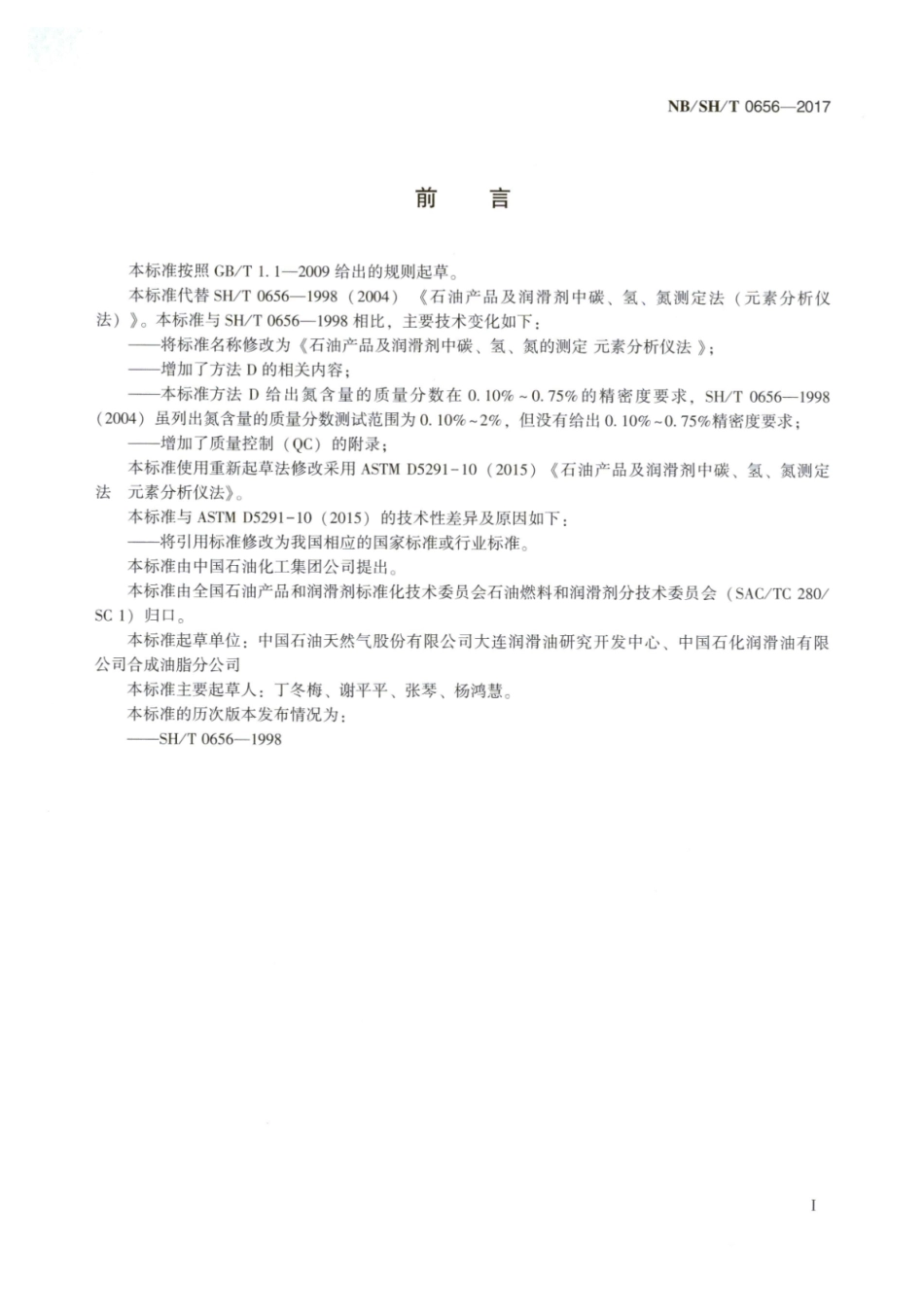 NB／SH／T 0656-2017 石油产品及润滑剂中碳、氢、氮的测定 元素分析仪法.pdf_第2页
