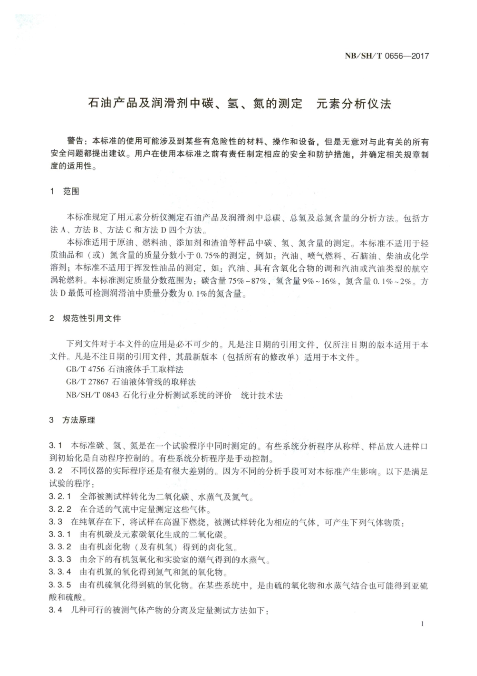 NB／SH／T 0656-2017 石油产品及润滑剂中碳、氢、氮的测定 元素分析仪法.pdf_第3页