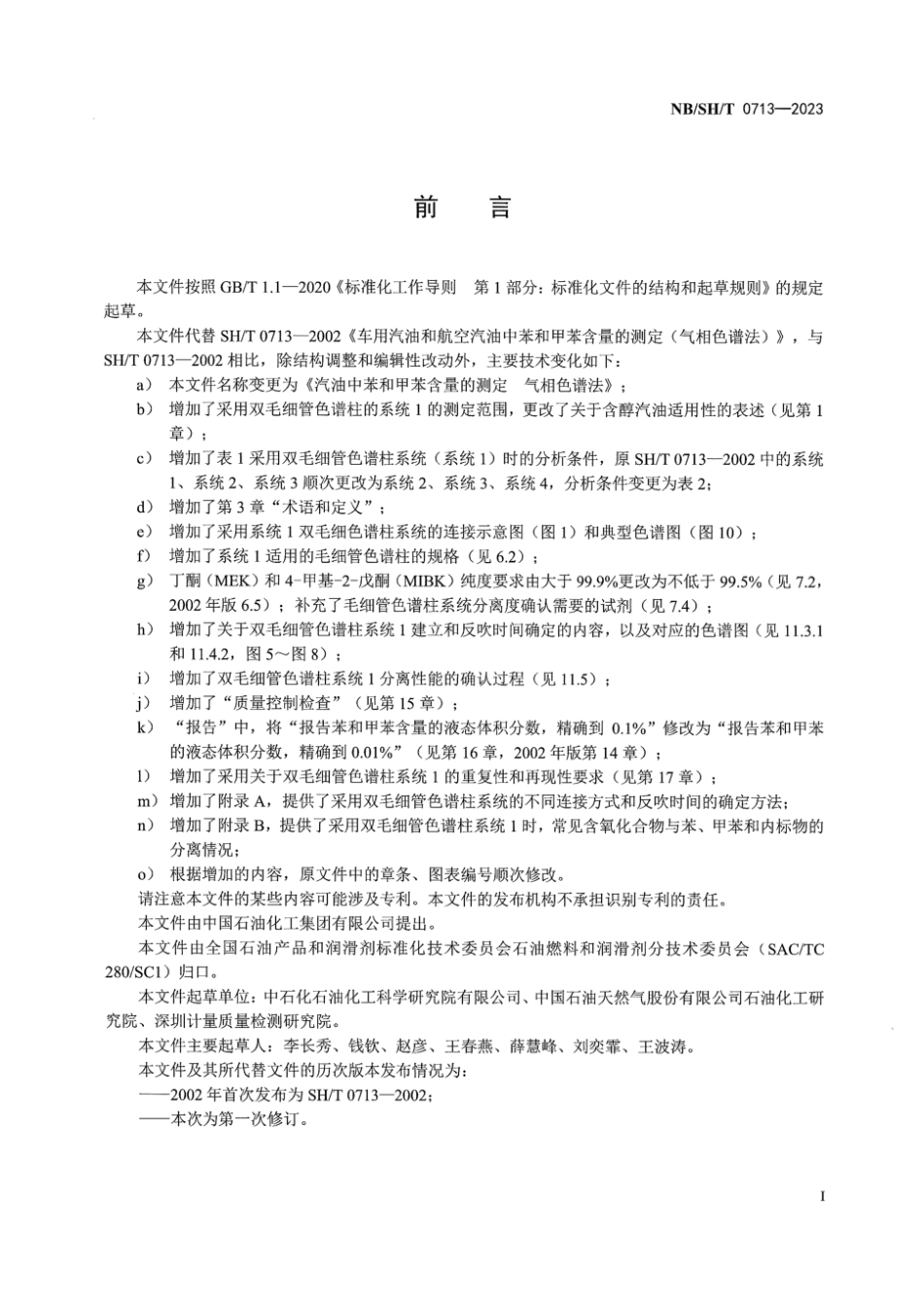 NB／SH／T 0713-2023 汽油中苯和甲苯含量的测定气相色谱法.pdf_第3页