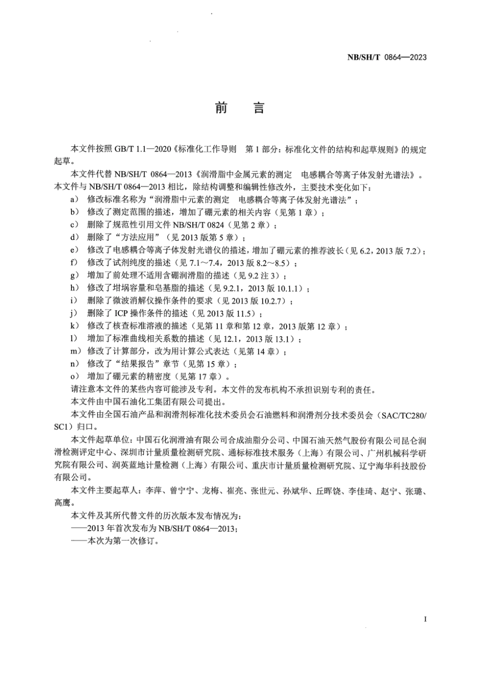 NB／SH／T 0864-2023 润滑脂中元素的测定电感耦合等离子体发射光谱法.pdf_第3页