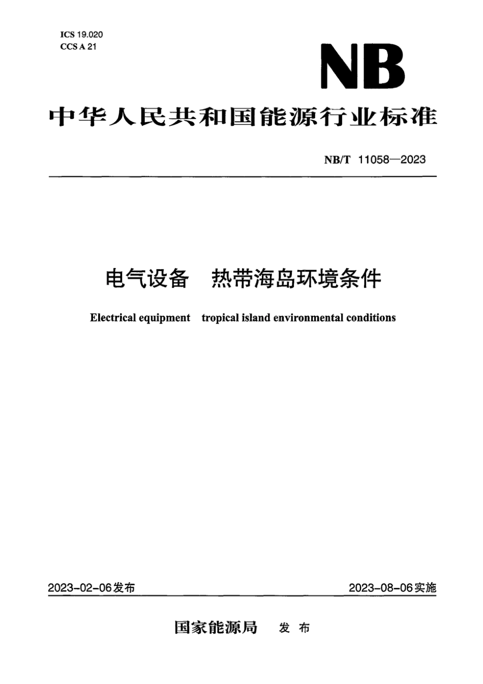 NB／T 11058-2023 电气设备 热带海岛环境条件.pdf_第1页