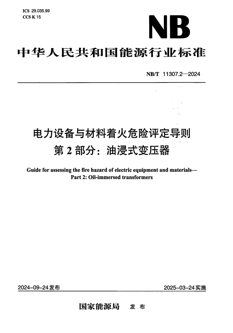 NB／T 11307.2-2024 电力设备与材料着火危险评定导则 第2部分：油浸式变压器.pdf_第1页