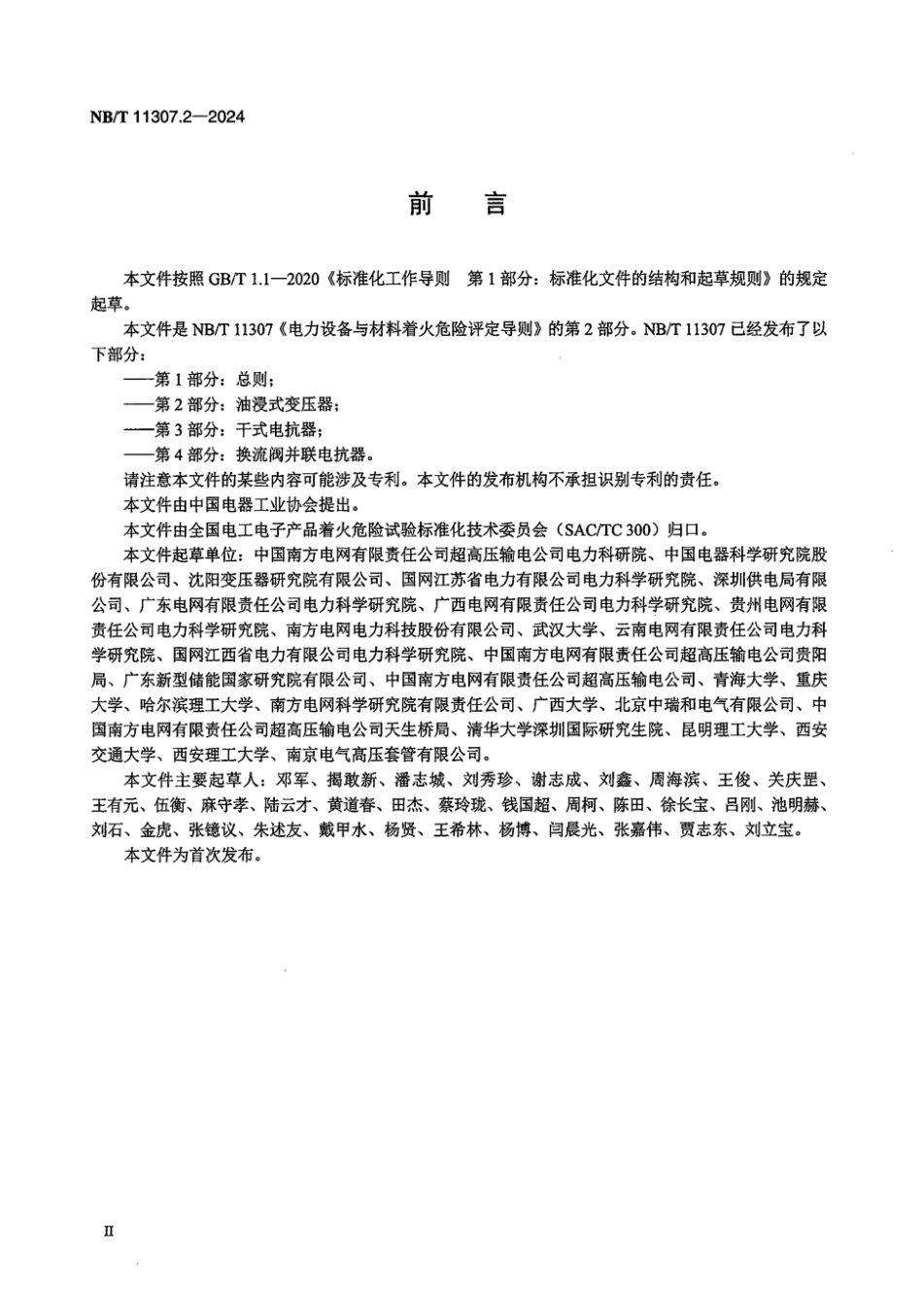 NB／T 11307.2-2024 电力设备与材料着火危险评定导则 第2部分：油浸式变压器.pdf_第3页