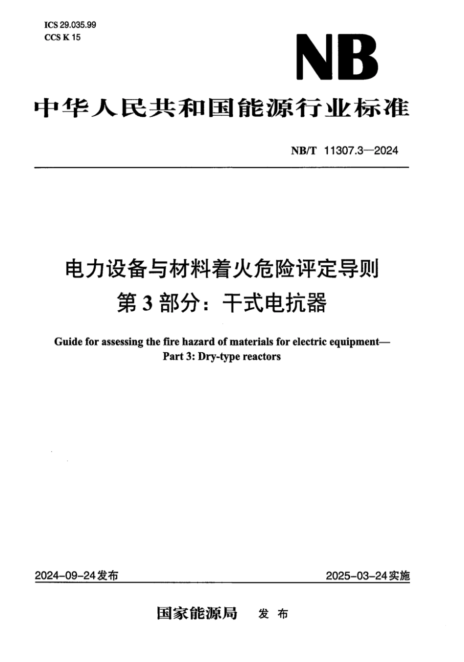 NB／T 11307.3-2024 电力设备与材料着火危险评定导则 第3部分：干式电抗器.pdf_第1页