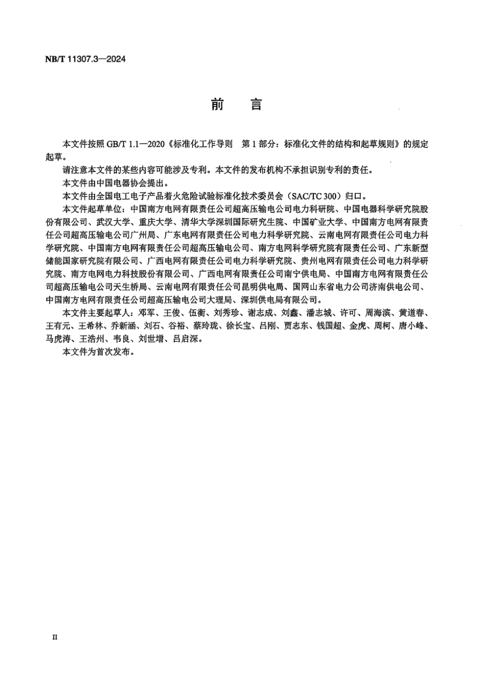 NB／T 11307.3-2024 电力设备与材料着火危险评定导则 第3部分：干式电抗器.pdf_第3页