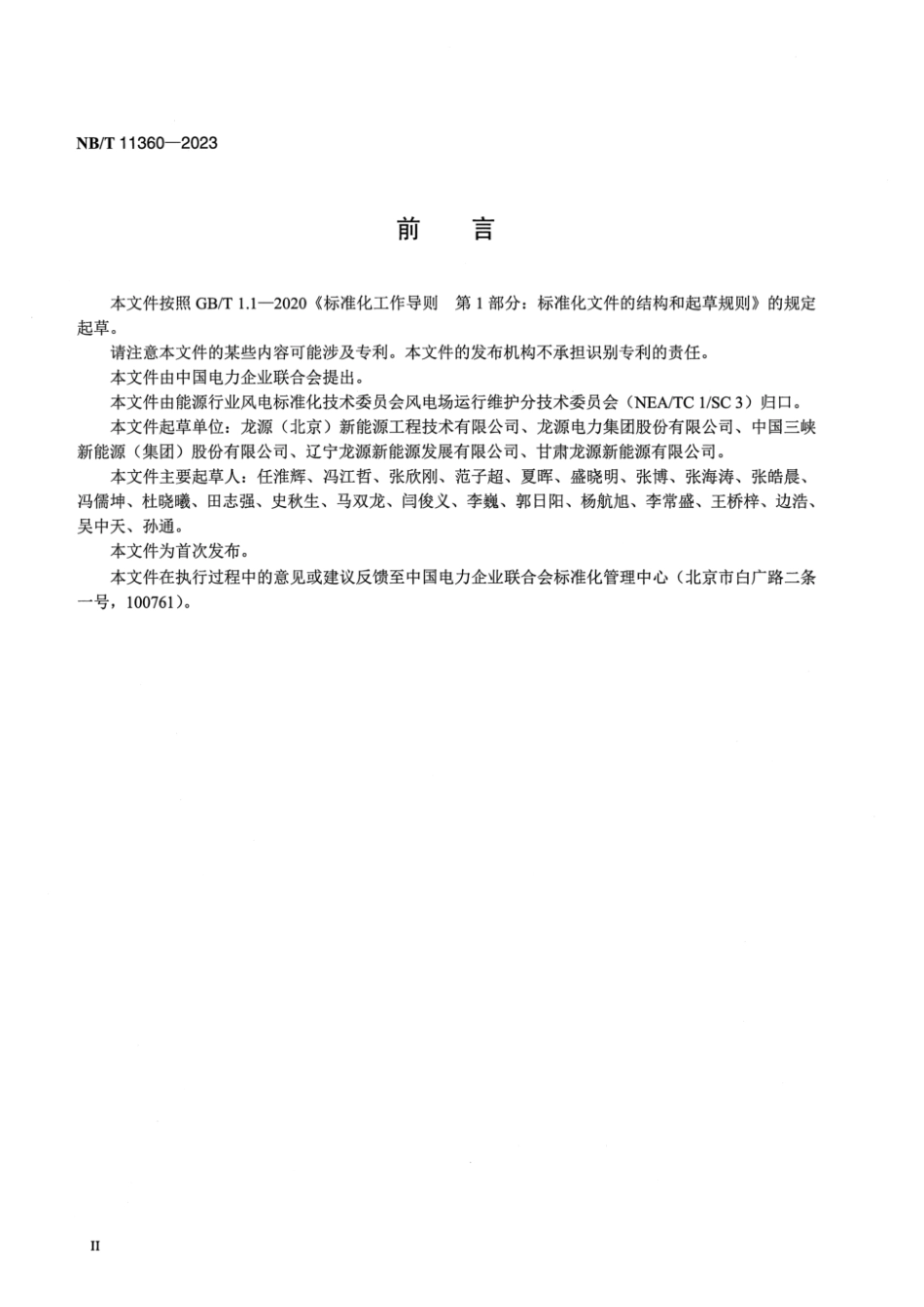 NB／T 11360-2023 超期服役风电机组设备健康状态评估规程.pdf_第3页