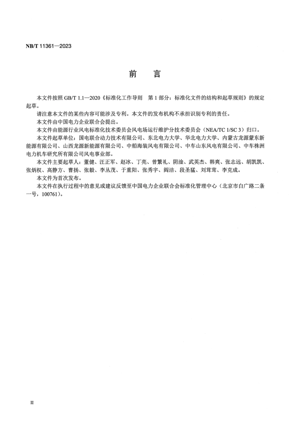 NB／T 11361-2023 风电场能量管理系统技术规范.pdf_第3页