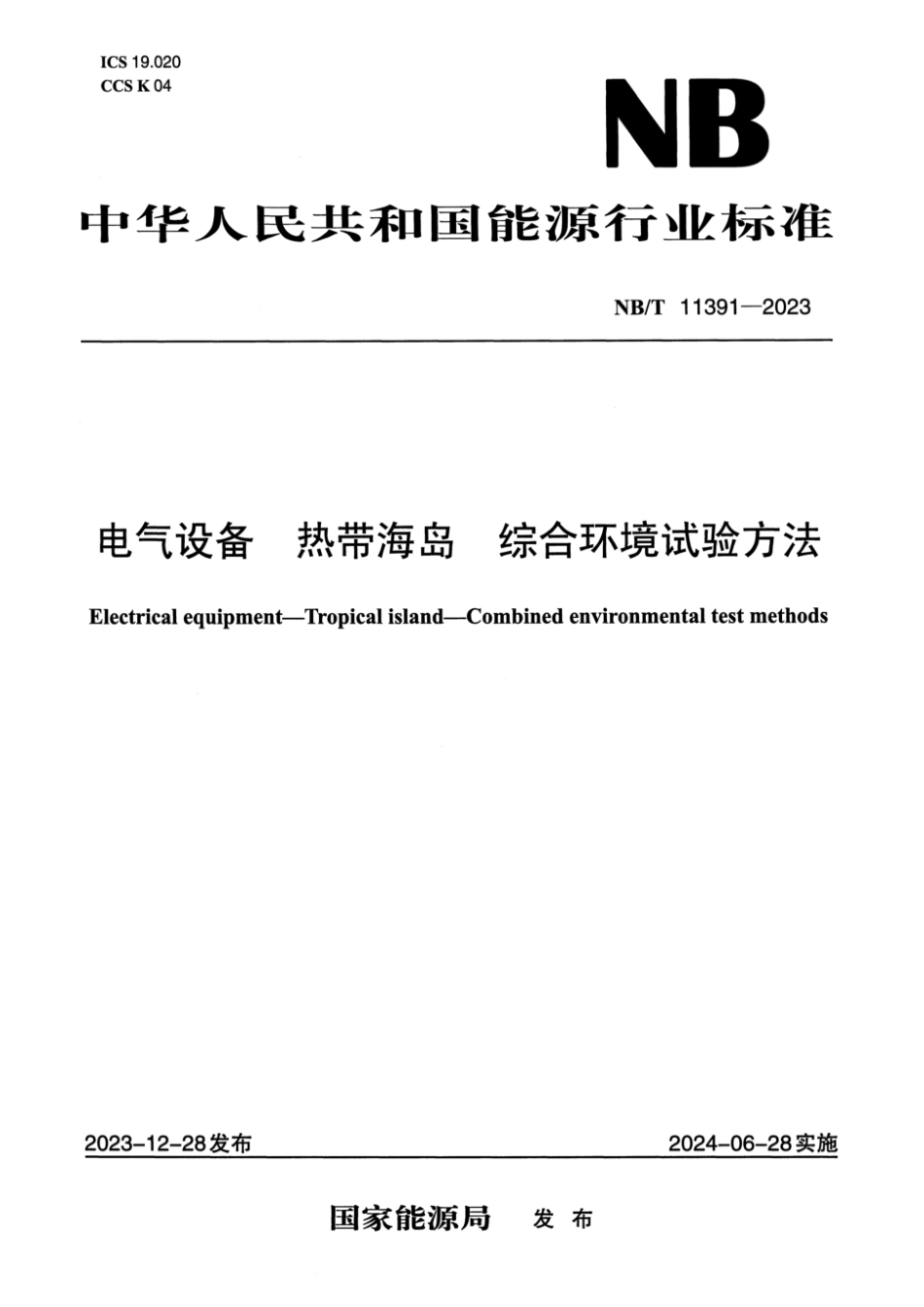 NB／T 11391-2023 电气设备 热带海岛综合环境试验方法.pdf_第1页