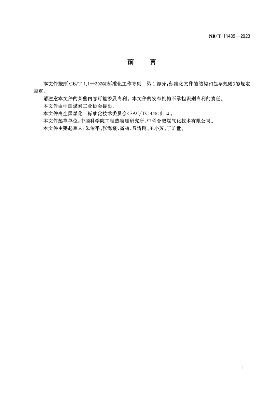 NB／T 11439-2023 流化床气化能效计算方法.pdf_第2页