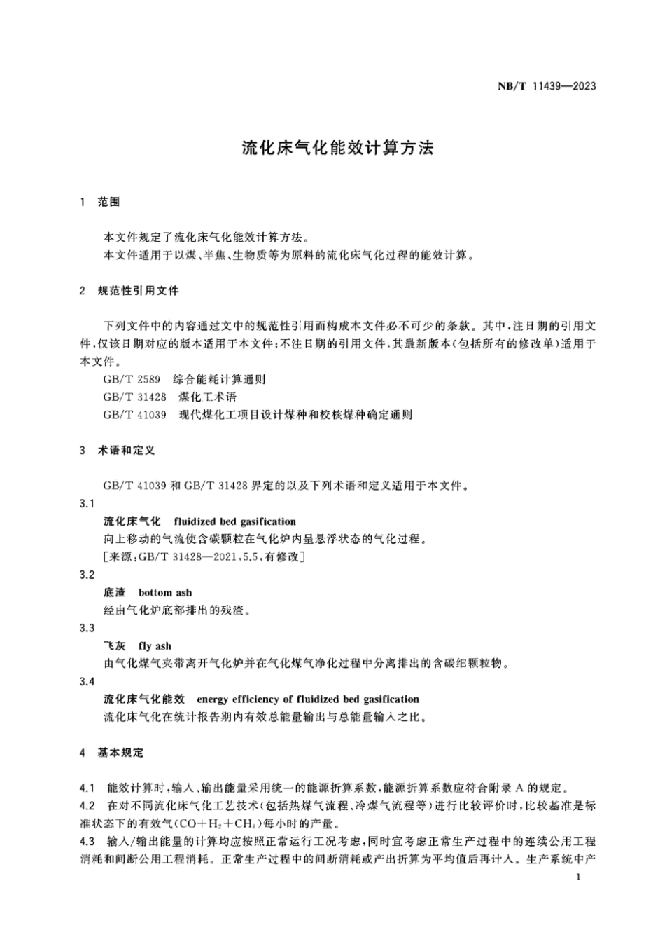 NB／T 11439-2023 流化床气化能效计算方法.pdf_第3页