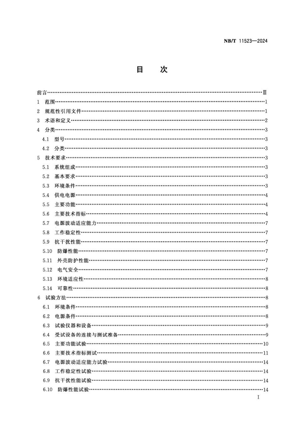 NB／T 11523-2024 煤矿用5G通信基站.pdf_第2页