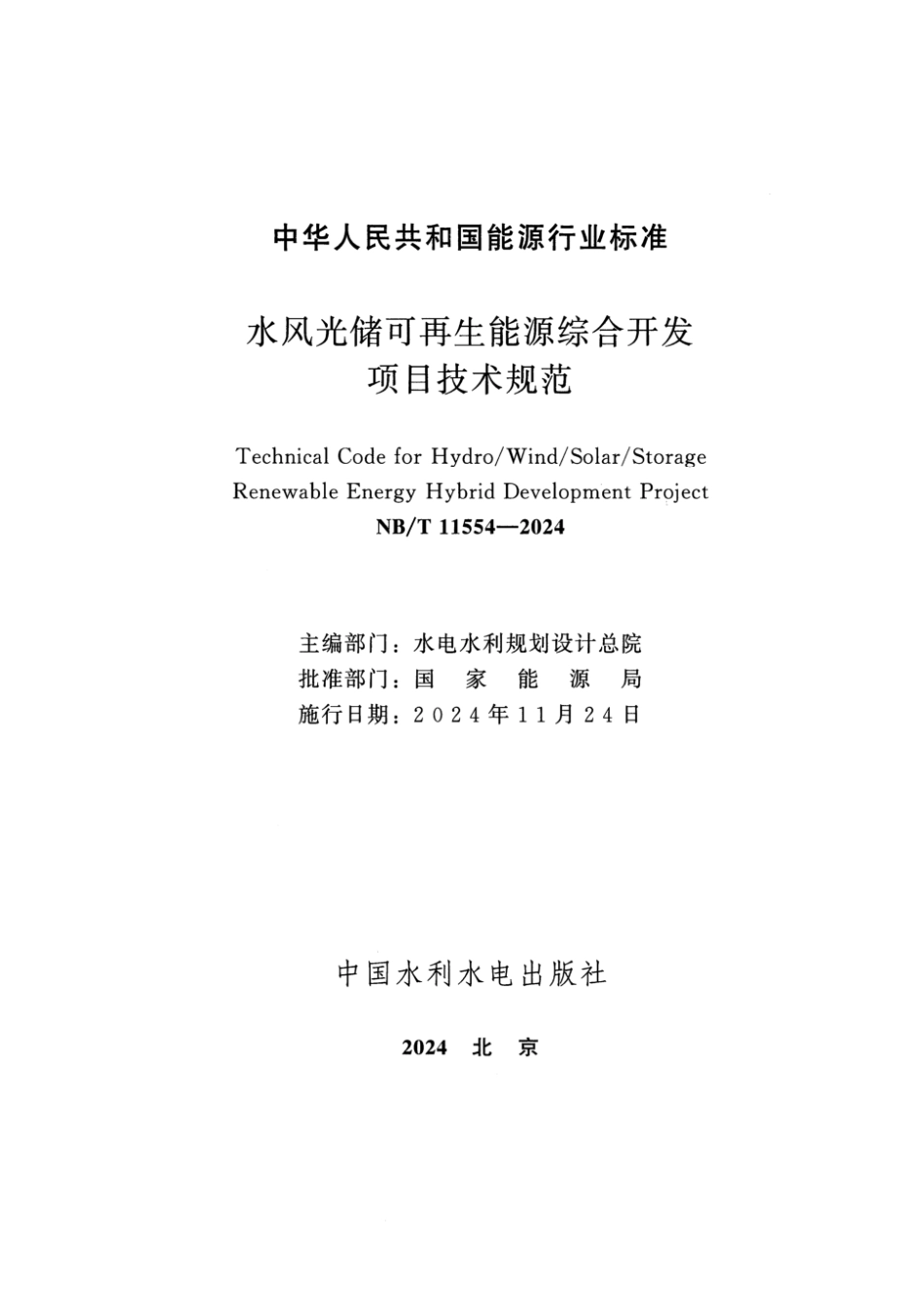 NB／T 11554-2024 水风光储可再生能源综合开发项目技术规范.pdf_第2页