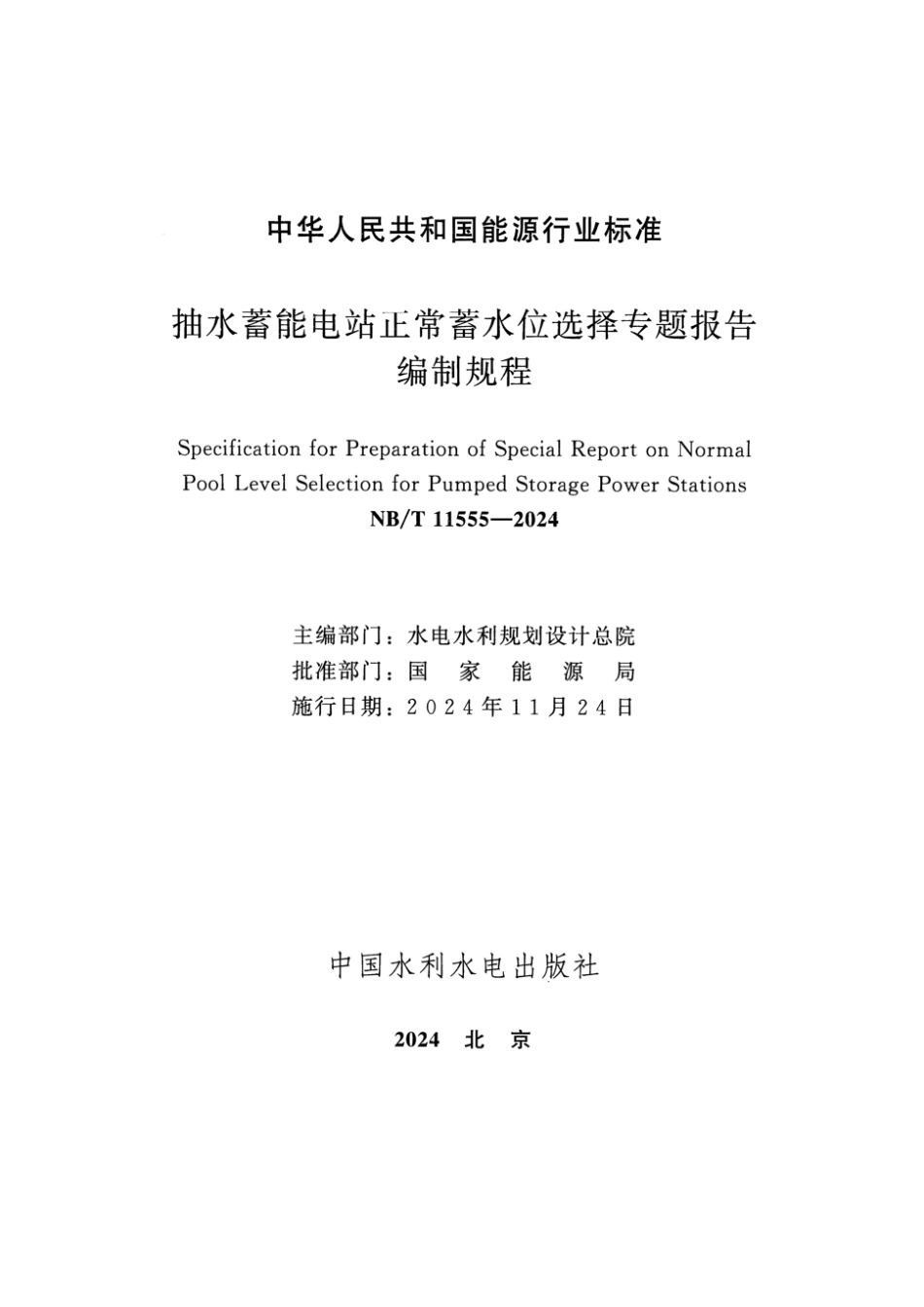 NB／T 11555-2024 抽水蓄能电站正常蓄水位选择专题报告编制规程.pdf_第2页