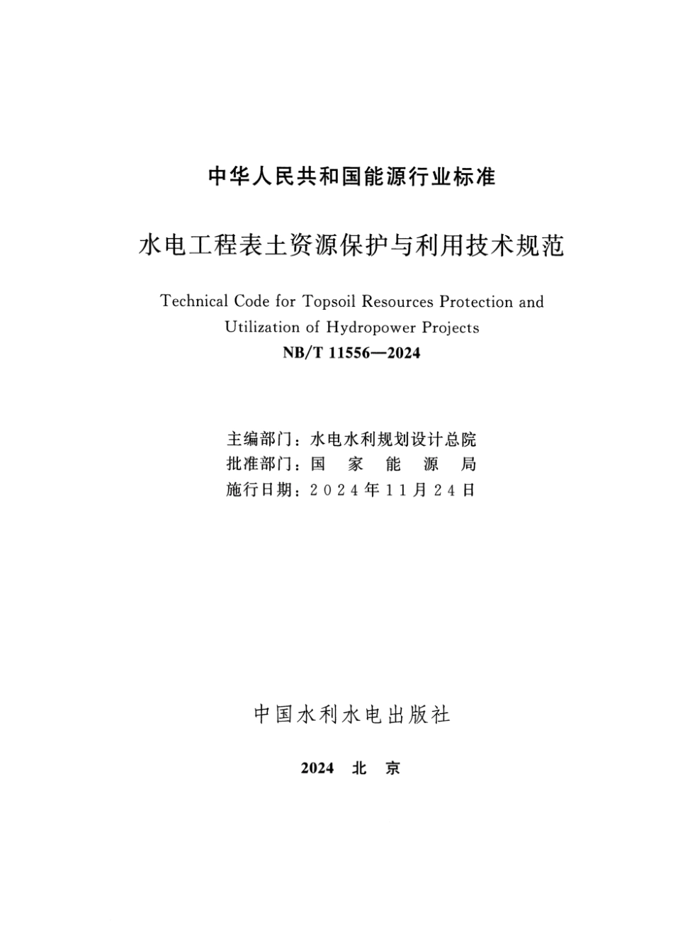 NB／T 11556-2024 水电工程表土资源保护与利用技术规范.pdf_第2页