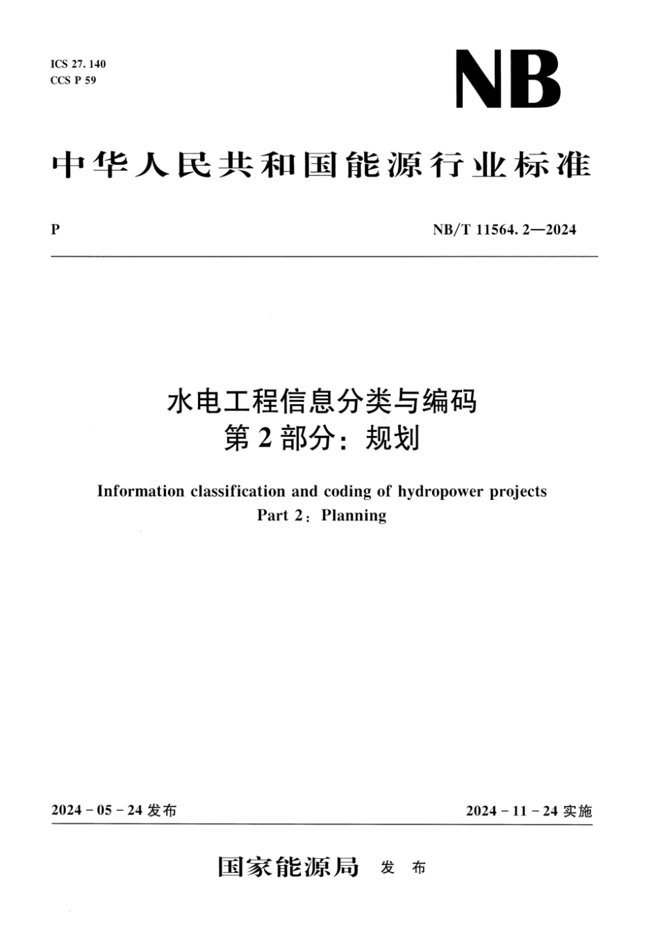 NB／T 11564.2-2024 水电工程信息分类与编码 第2部分：规划.pdf_第1页