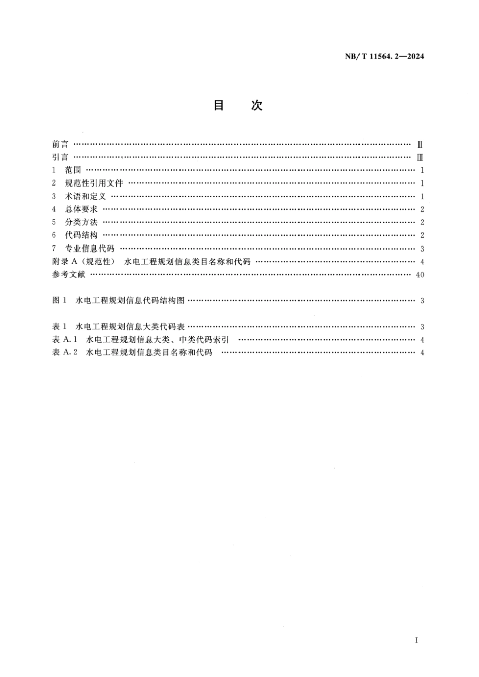 NB／T 11564.2-2024 水电工程信息分类与编码 第2部分：规划.pdf_第2页