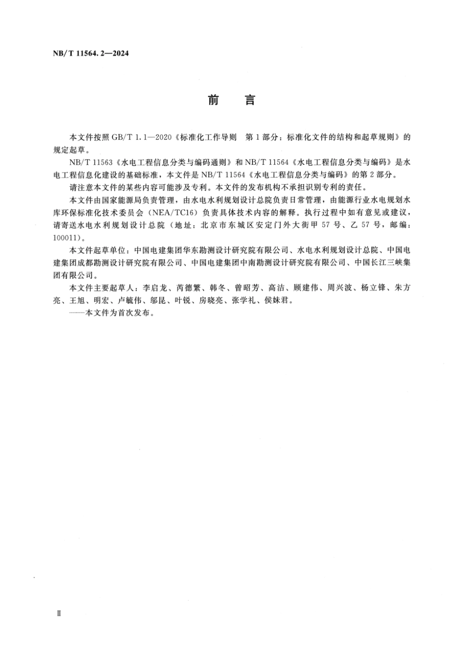 NB／T 11564.2-2024 水电工程信息分类与编码 第2部分：规划.pdf_第3页