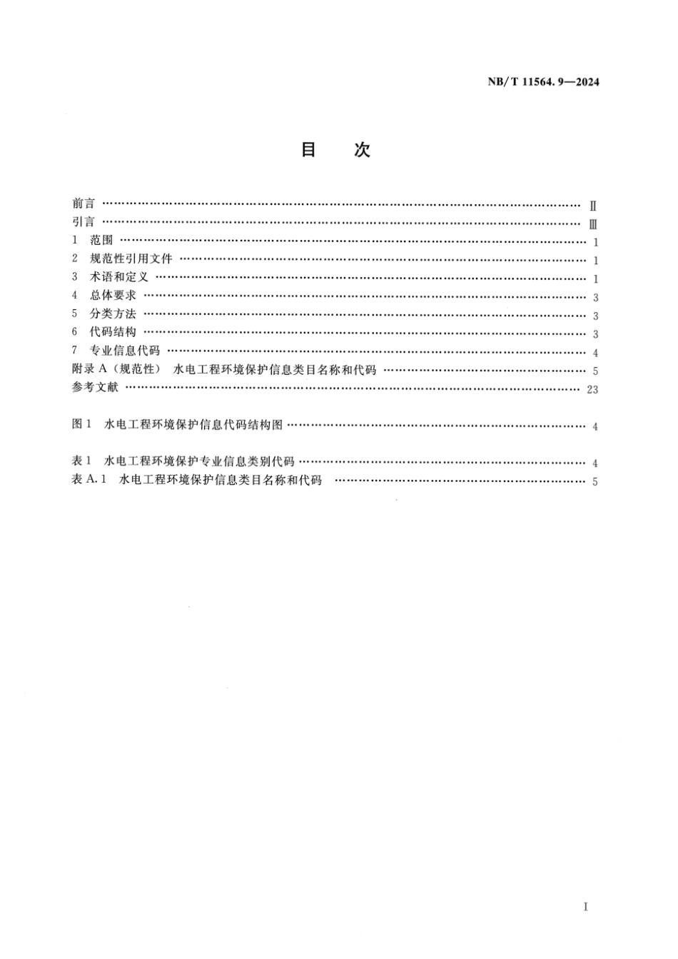 NB／T 11564.9-2024 水电工程信息分类与编码 第9部分：环境保护.pdf_第2页