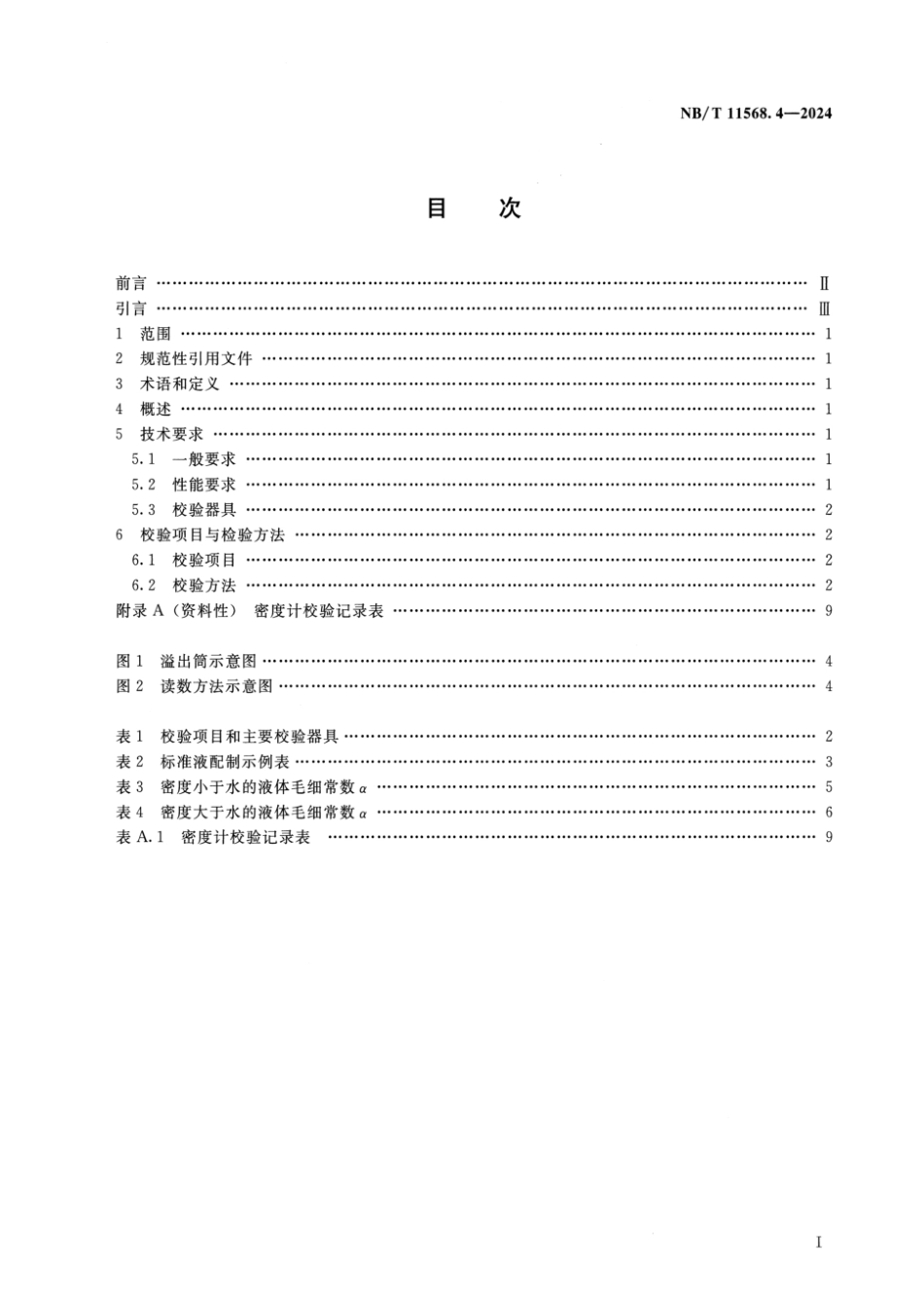 NB/T 11568.4-2024 水电工程岩土试验仪器设备校验规程 第4部分:密度计.pdf_第2页