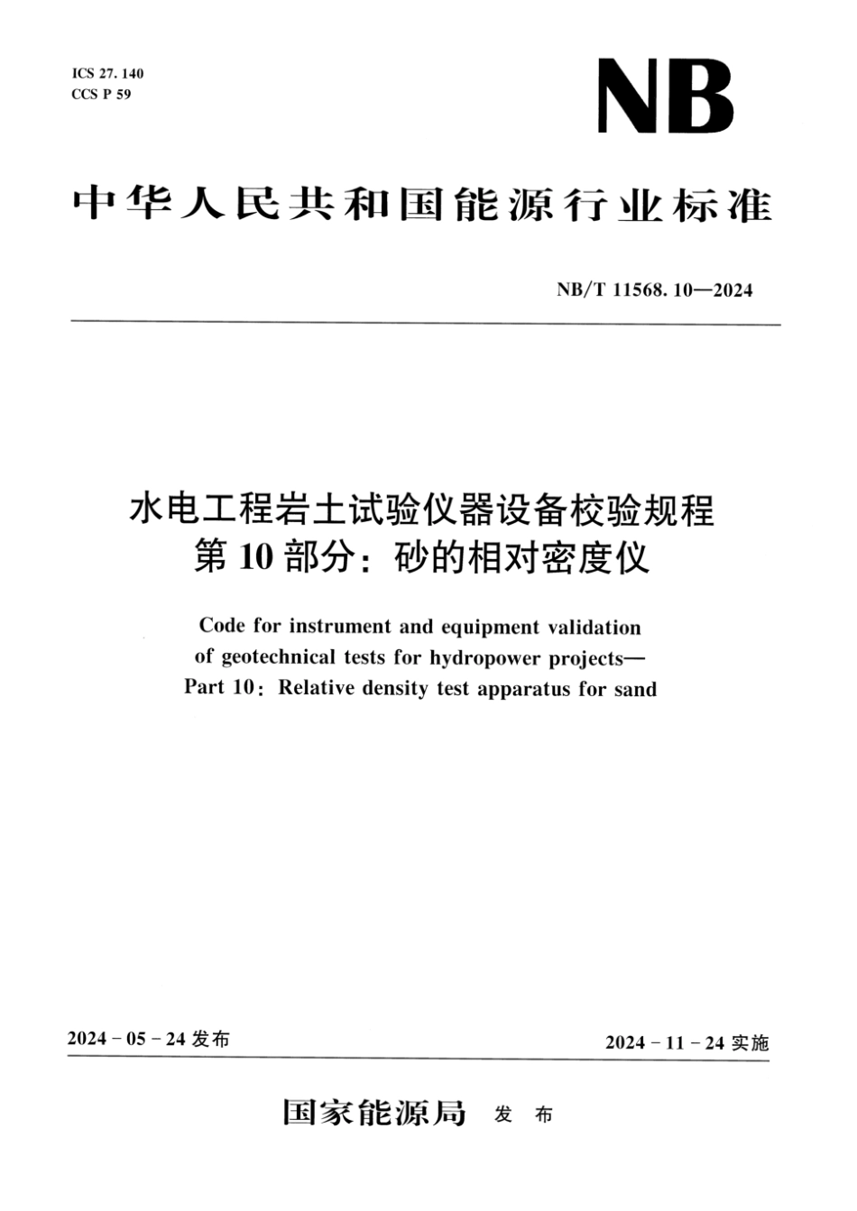 NB／T 11568.10-2024 水电工程岩土试验仪器设备校验规程 第10部分：砂的相对密度仪.pdf_第1页