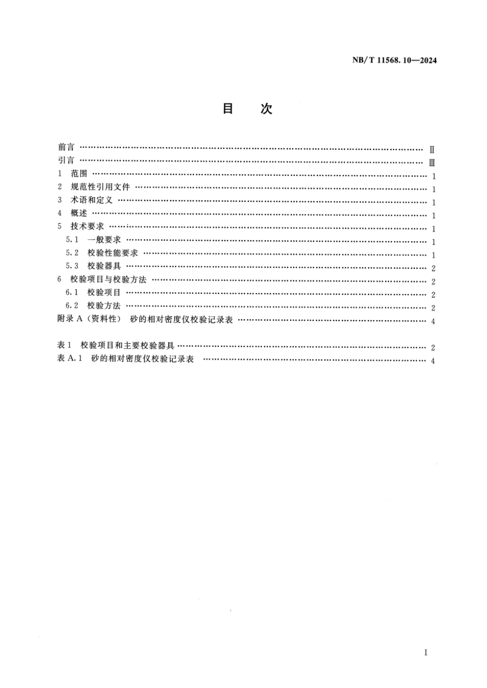 NB／T 11568.10-2024 水电工程岩土试验仪器设备校验规程 第10部分：砂的相对密度仪.pdf_第2页