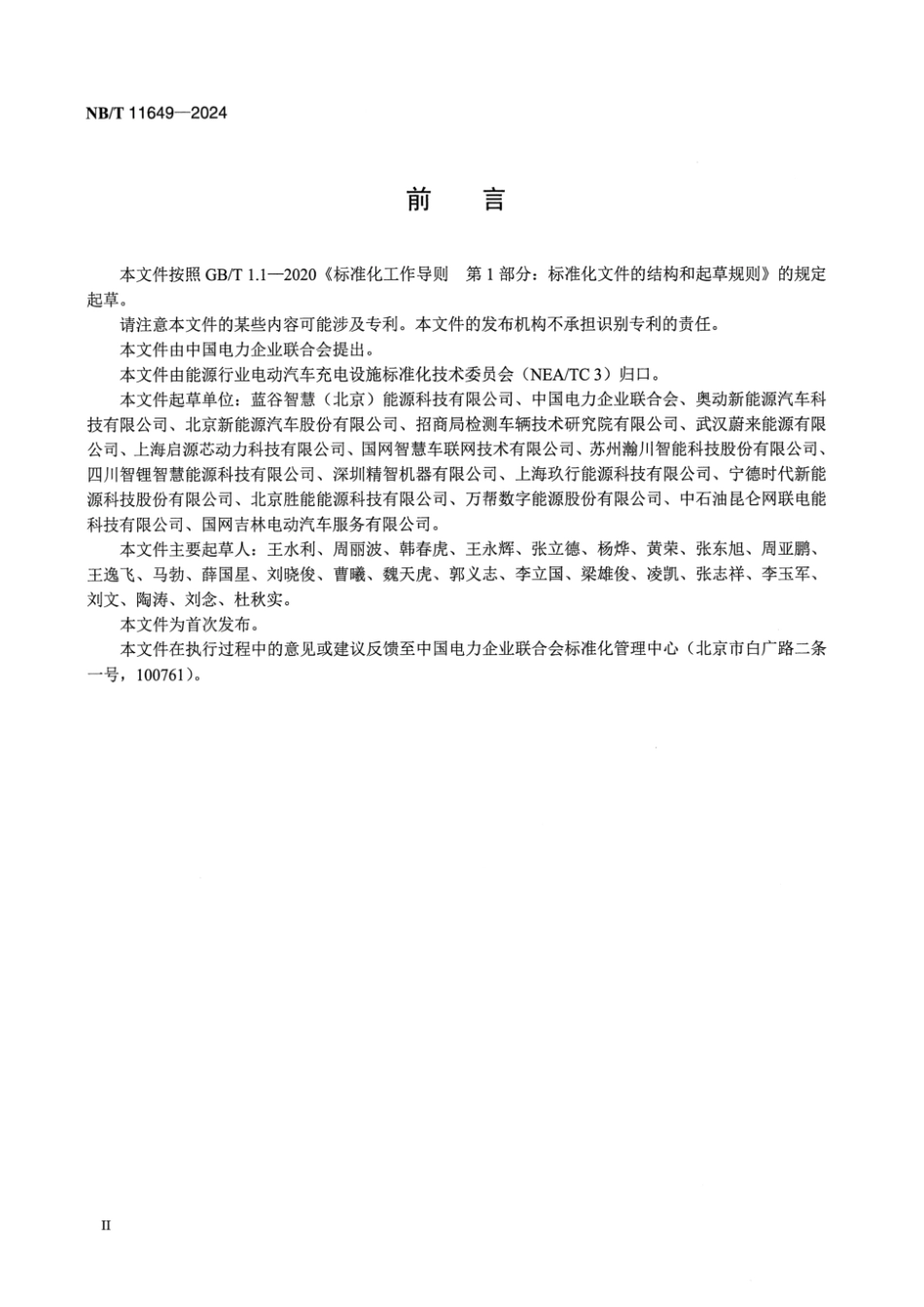 NB／T 11649-2024 换电站车辆信息识别系统技术要求.pdf_第3页