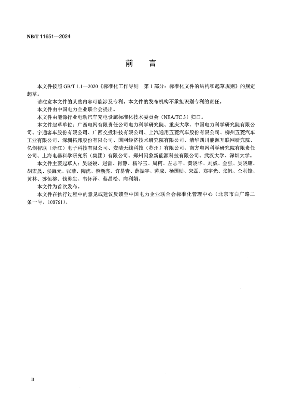 NB／T 11651-2024 电动汽车动态无线充电系统通用要求.pdf_第3页