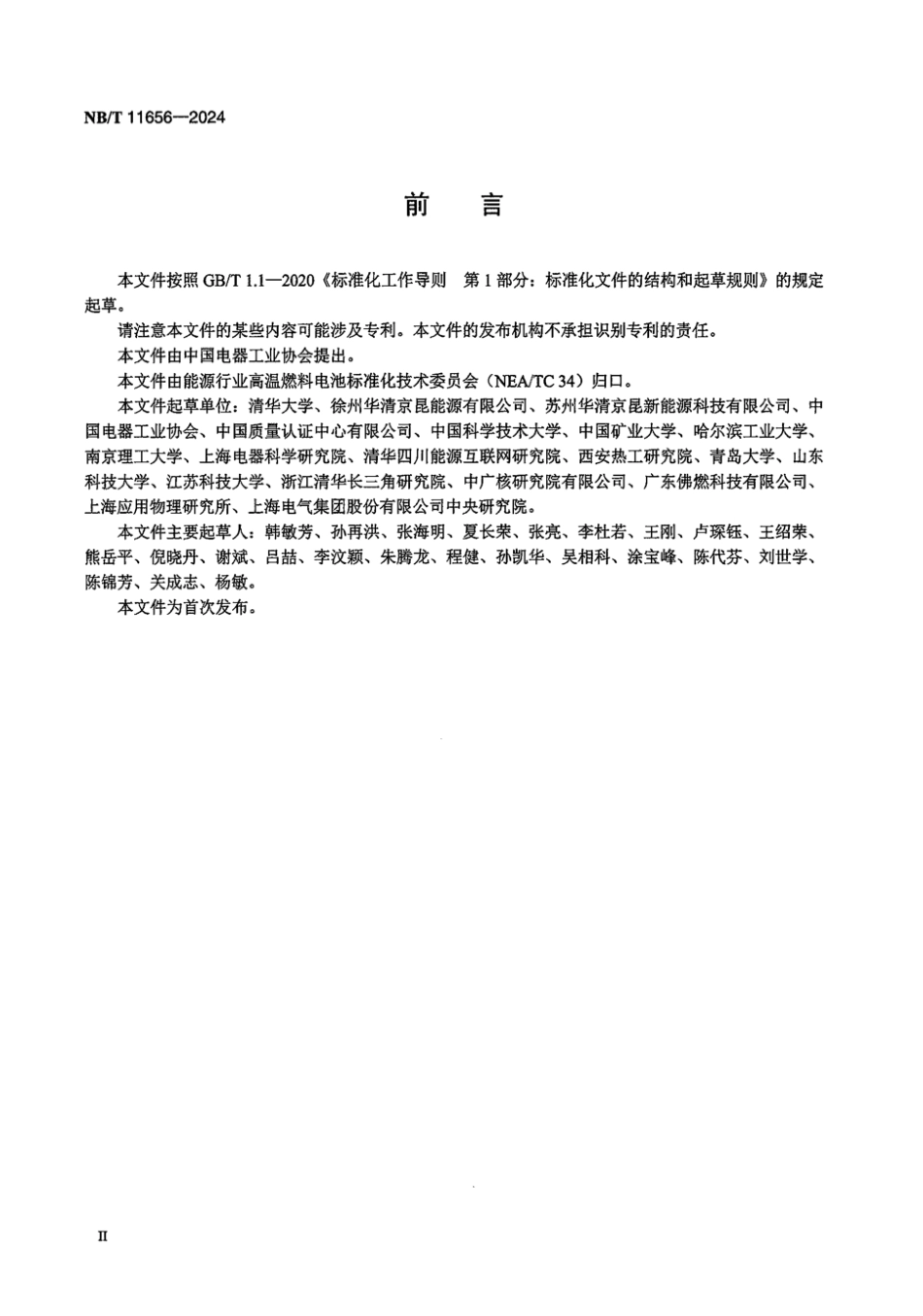 NB／T 11656-2024 固体氧化物燃料电池电池堆气密性测试方法.pdf_第3页