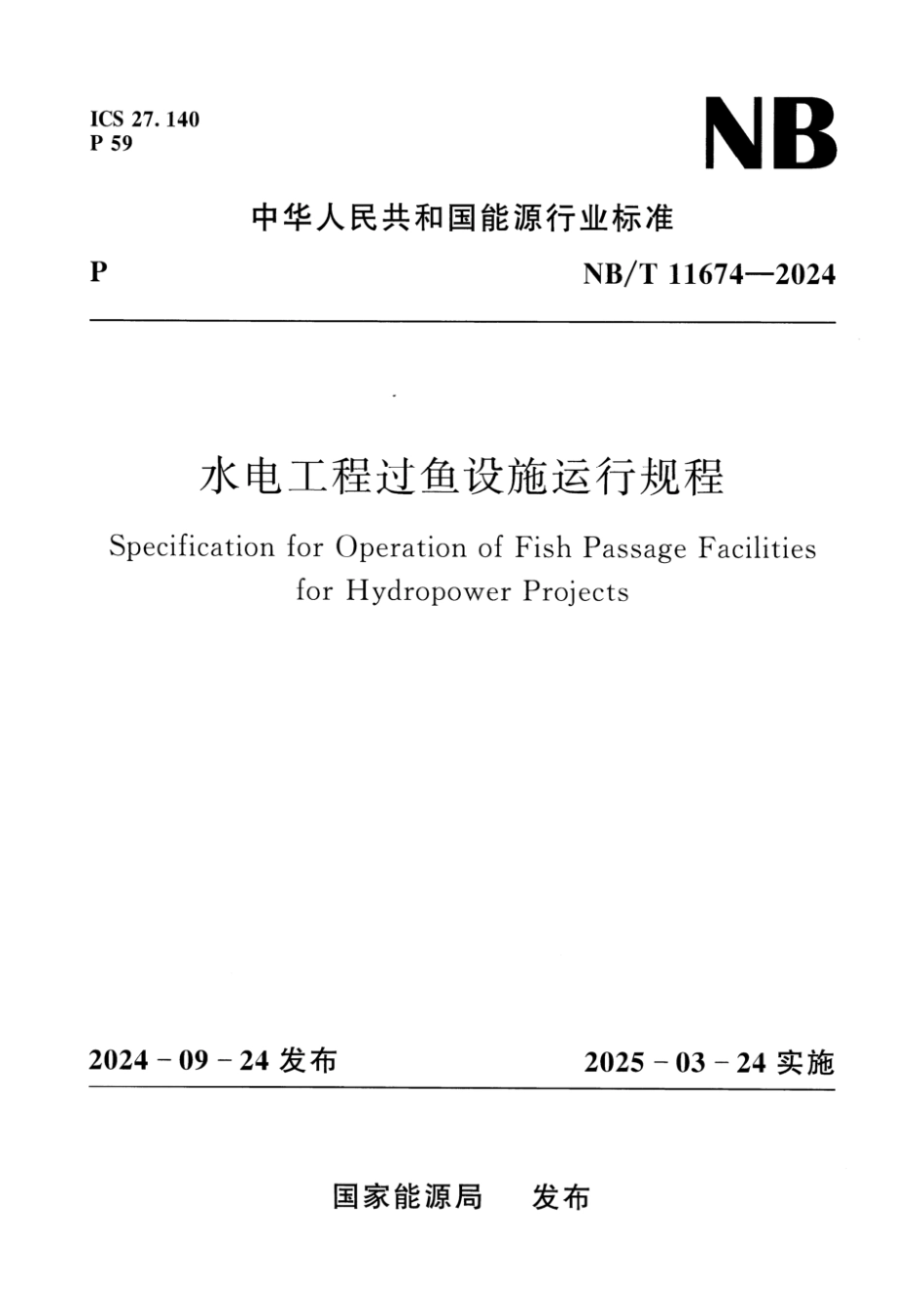 NB／T 11674-2024 水电工程过鱼设施运行规程.pdf_第1页