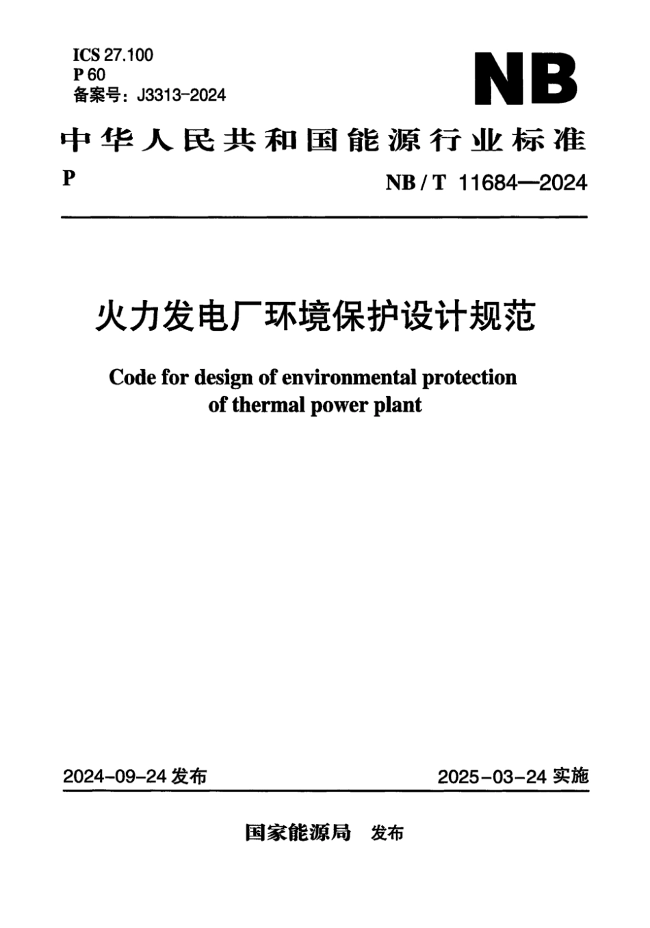 NB／T 11684-2024 火力发电厂环境保护设计规范.pdf_第1页