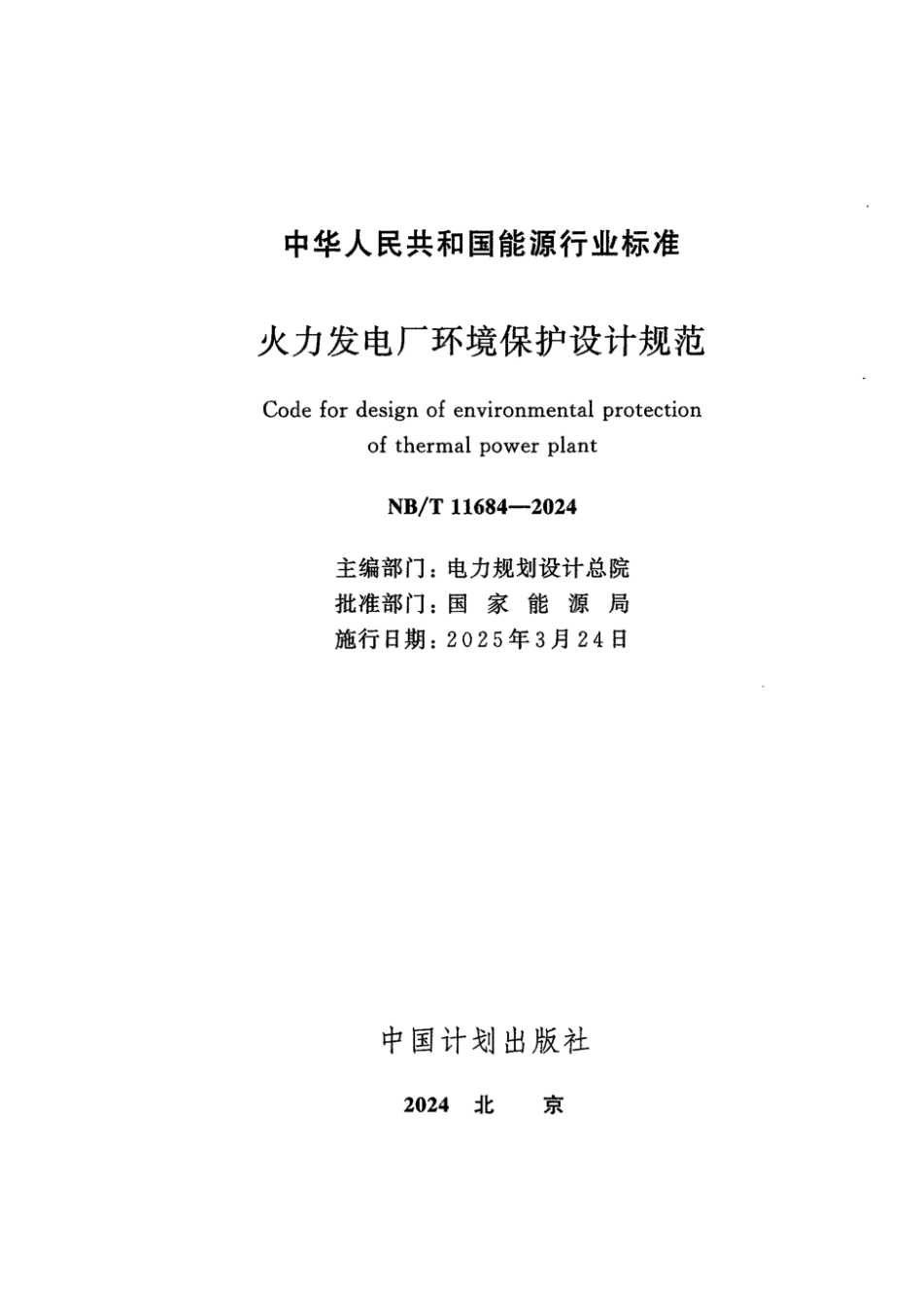 NB／T 11684-2024 火力发电厂环境保护设计规范.pdf_第2页