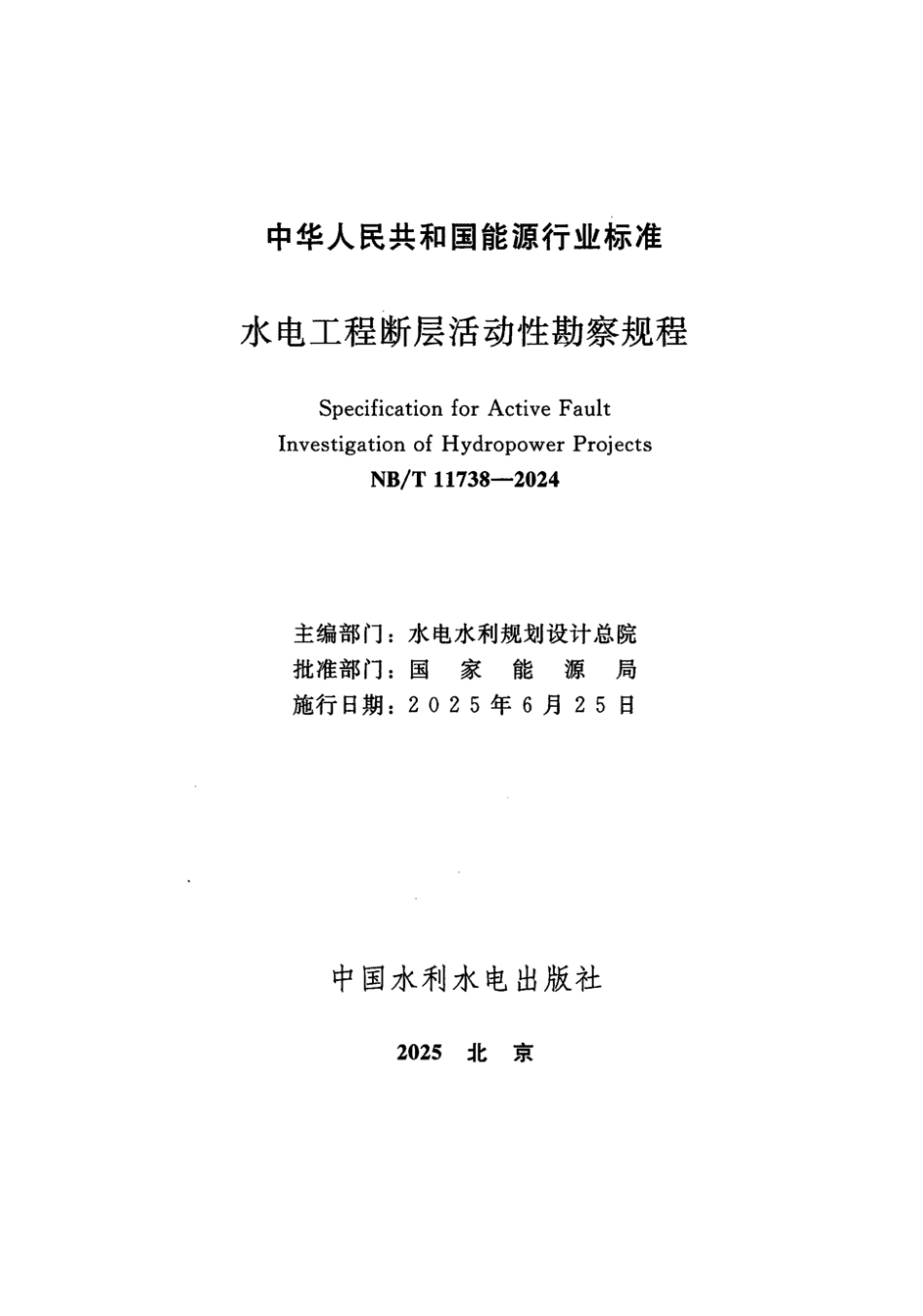 NB／T 11738-2024 水电工程断层活动性勘察规程.pdf_第2页