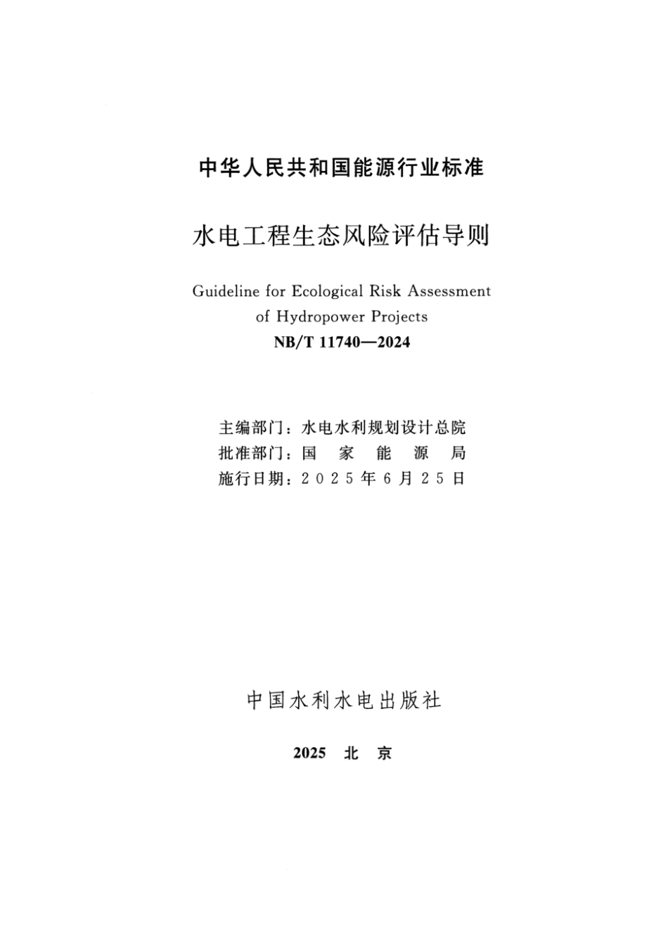 NB／T 11740-2024 水电工程生态风险评估导则.pdf_第2页