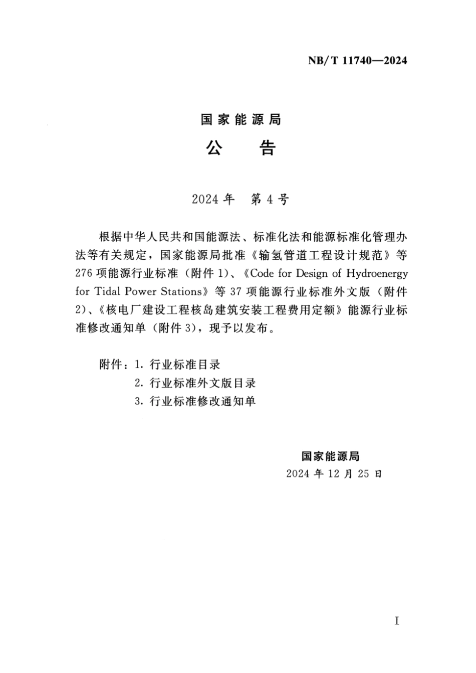 NB／T 11740-2024 水电工程生态风险评估导则.pdf_第3页