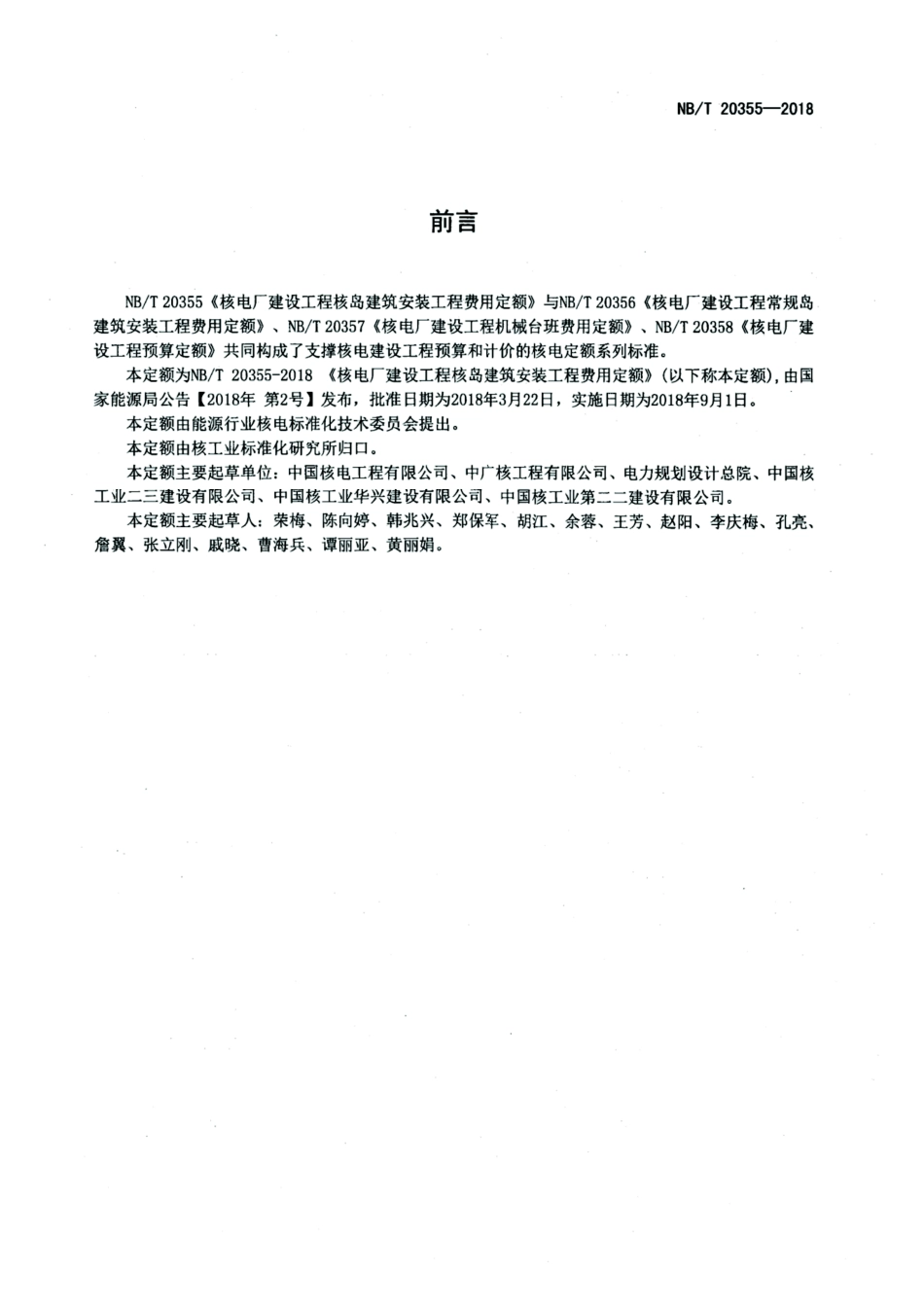 NB／T 20355-2018 核电厂建设工程核岛建筑安装工程费用定额 含2024年第1号修改单.pdf_第2页
