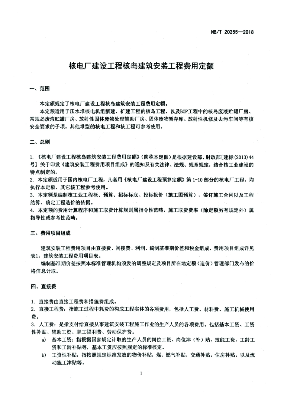 NB／T 20355-2018 核电厂建设工程核岛建筑安装工程费用定额 含2024年第1号修改单.pdf_第3页
