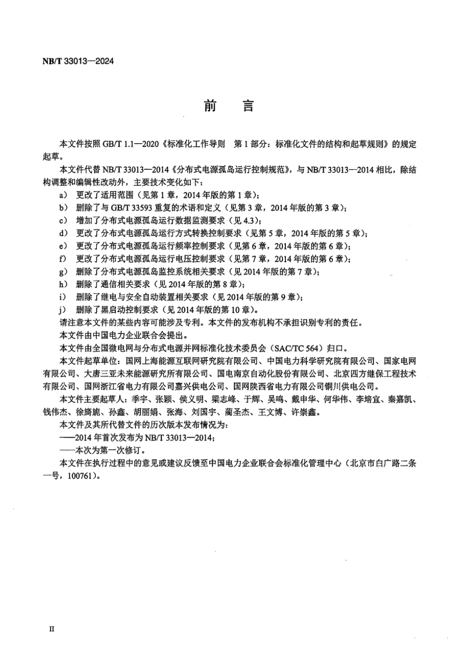 NB／T 33013-2024 分布式电源孤岛运行控制规范.pdf_第3页