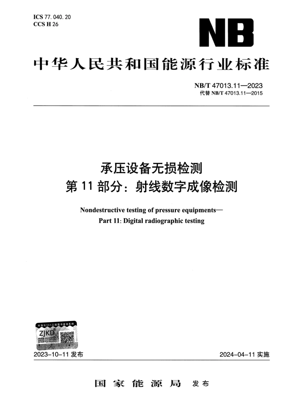 NB／T 47013.11-2023 承压设备无损检测 第11部分：射线数字成像检测 另一版本.pdf_第1页