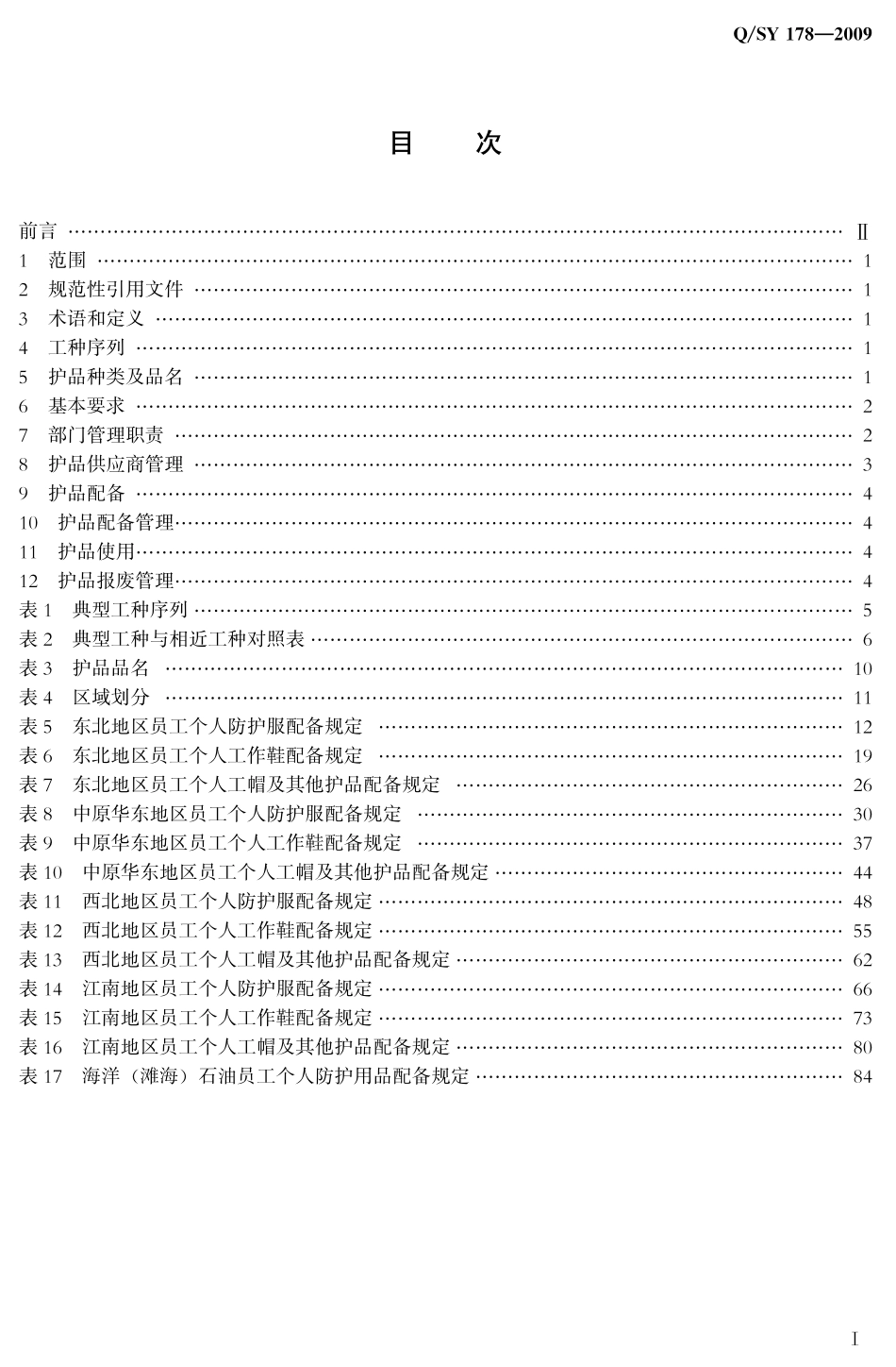 Q／SY 178-2009 员工个人劳动防护用品管理及配备规定.pdf_第2页