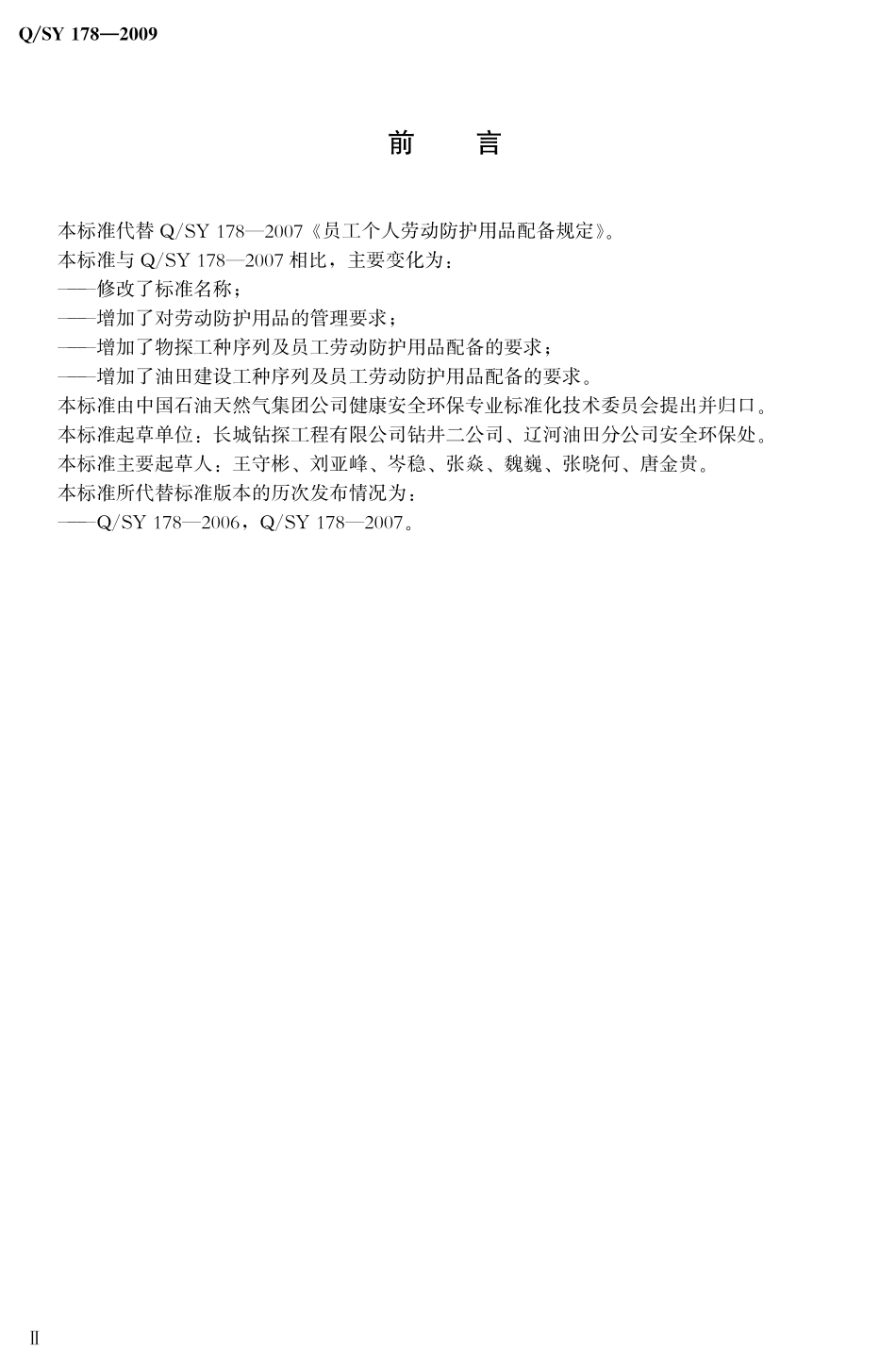 Q／SY 178-2009 员工个人劳动防护用品管理及配备规定.pdf_第3页