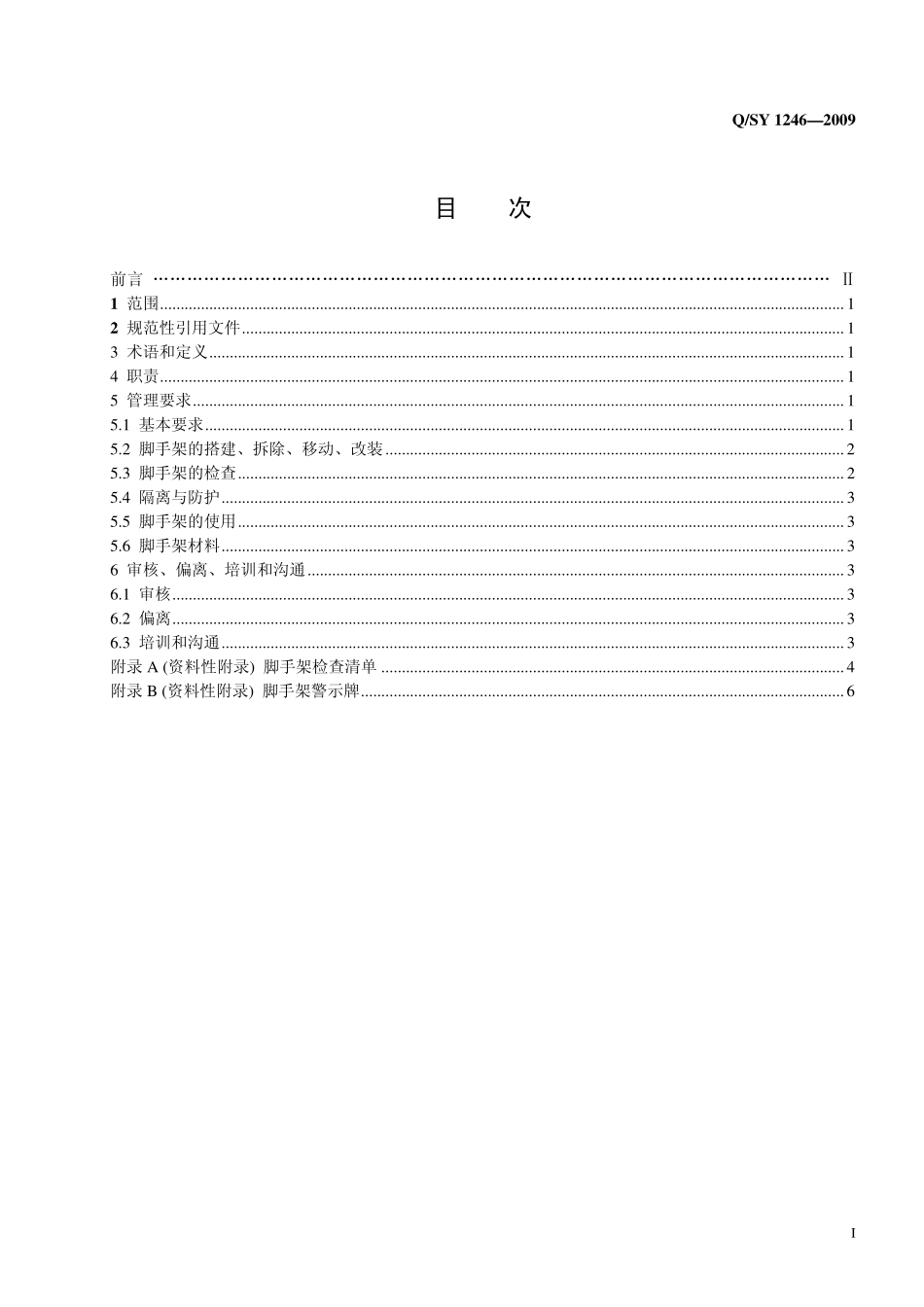 Q／SY 1246-2009 脚手架作业安全管理规范.pdf_第2页