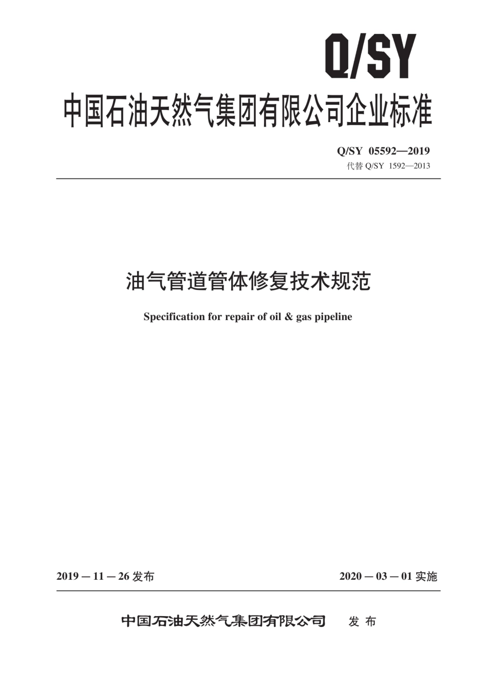 Q／SY 05592-2019 油气管道管体修复技术规范.pdf_第1页