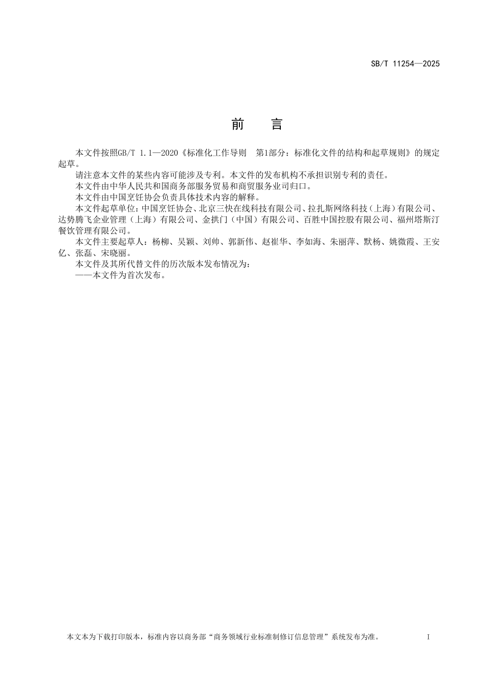 SB／T 11254-2025 餐饮外送服务与管理要求.pdf_第2页