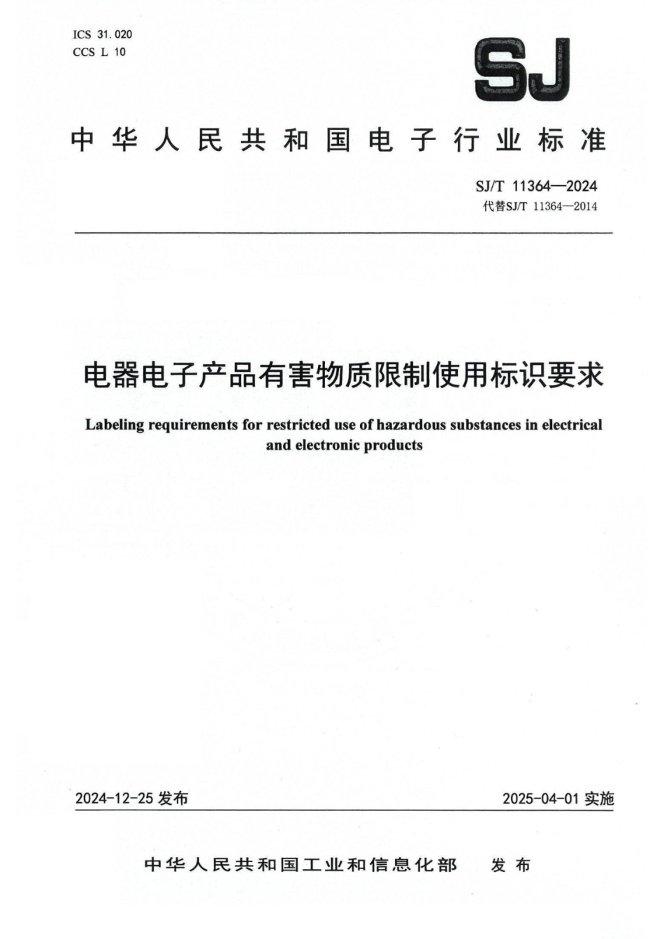SJ／T 11364-2024 电器电子产品有害物质限制使用标识要求.pdf_第1页
