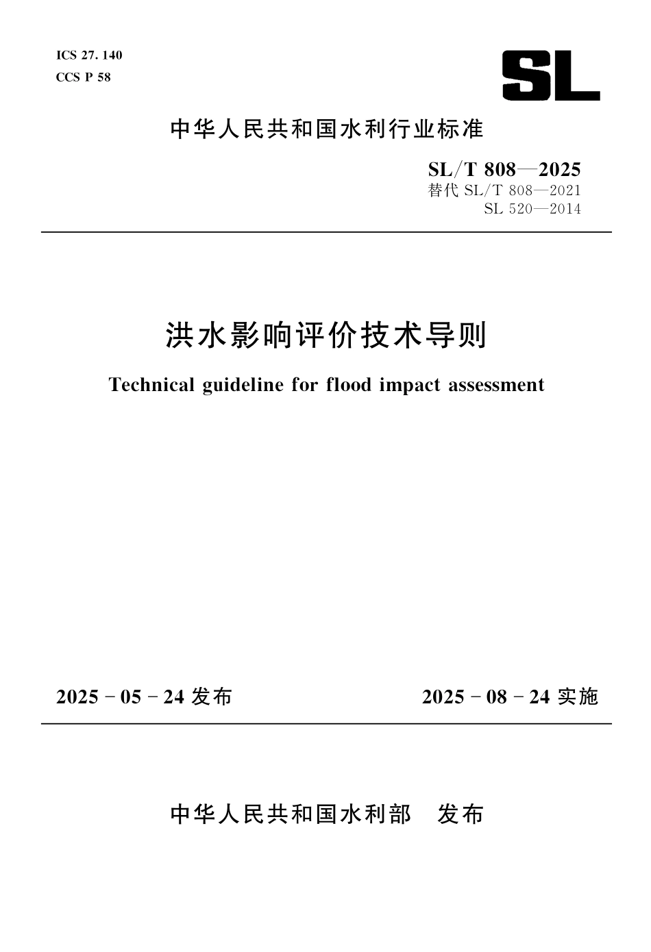 SL／T 808-2025 洪水影响评价技术导则.pdf_第1页