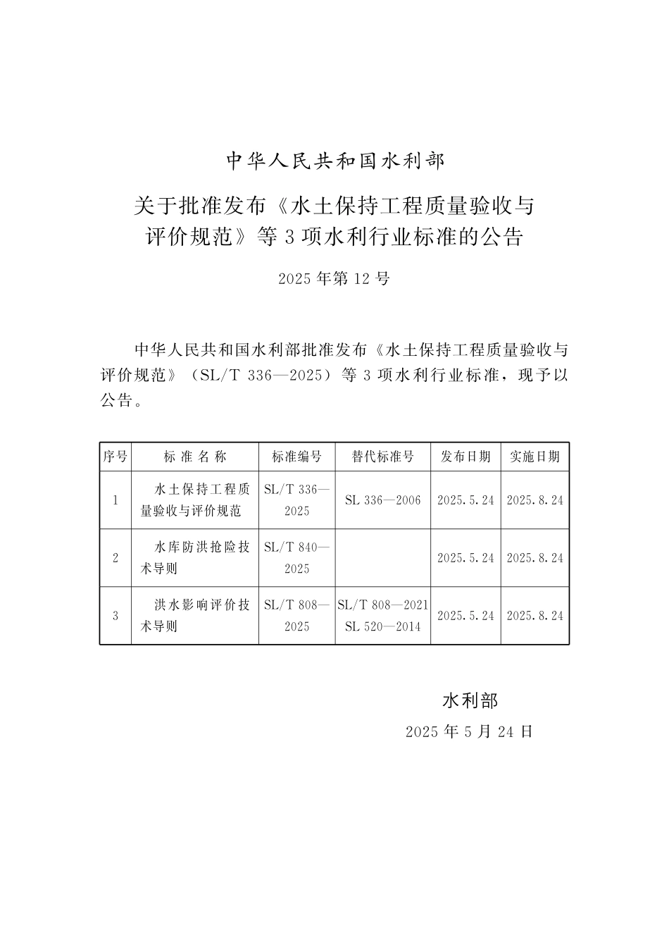 SL／T 808-2025 洪水影响评价技术导则.pdf_第2页