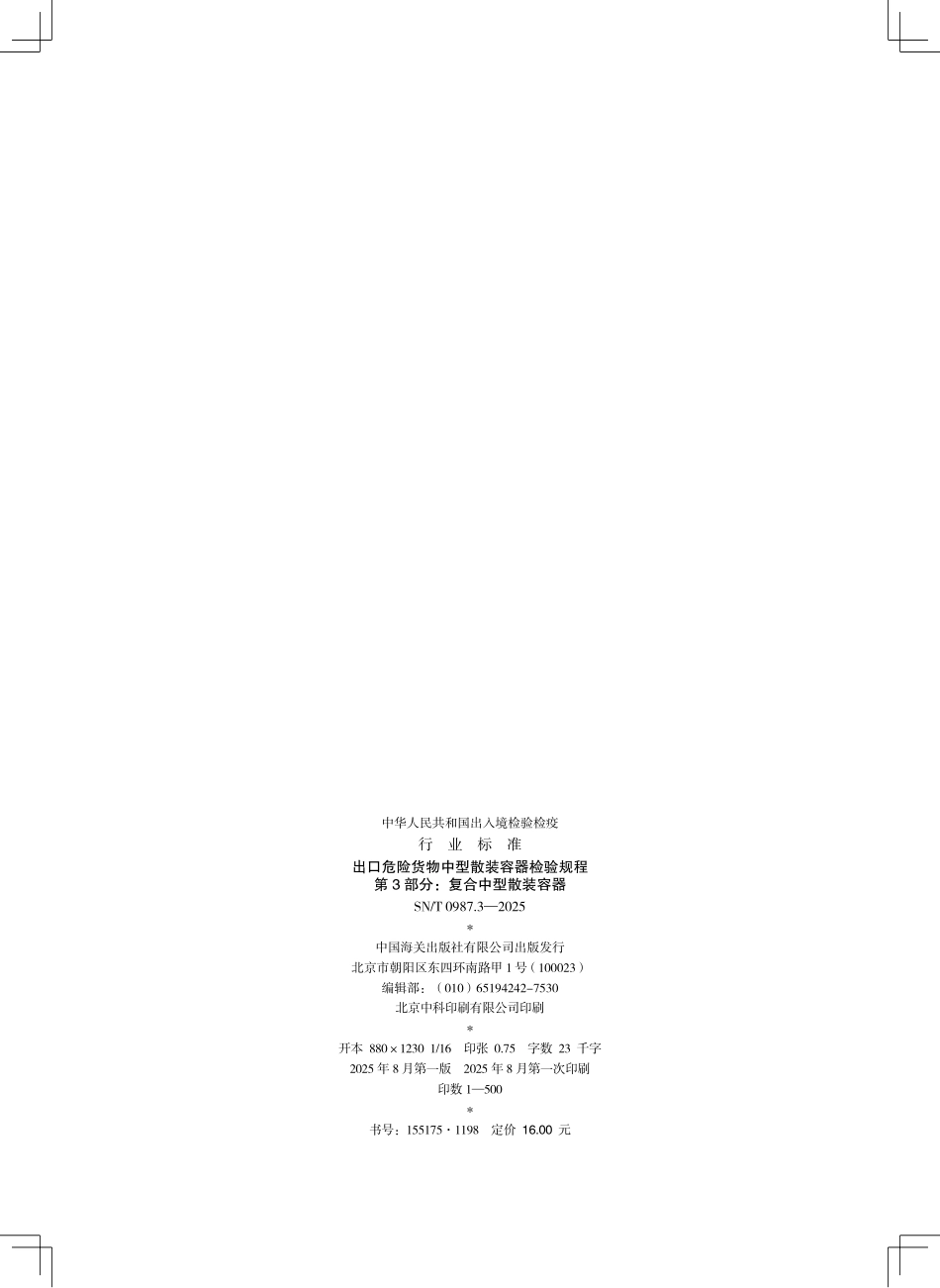 SN/T 0987.3-2025 出口危险货物中型散装容器检验规程 第3部分:复合中型散装容器.pdf_第2页