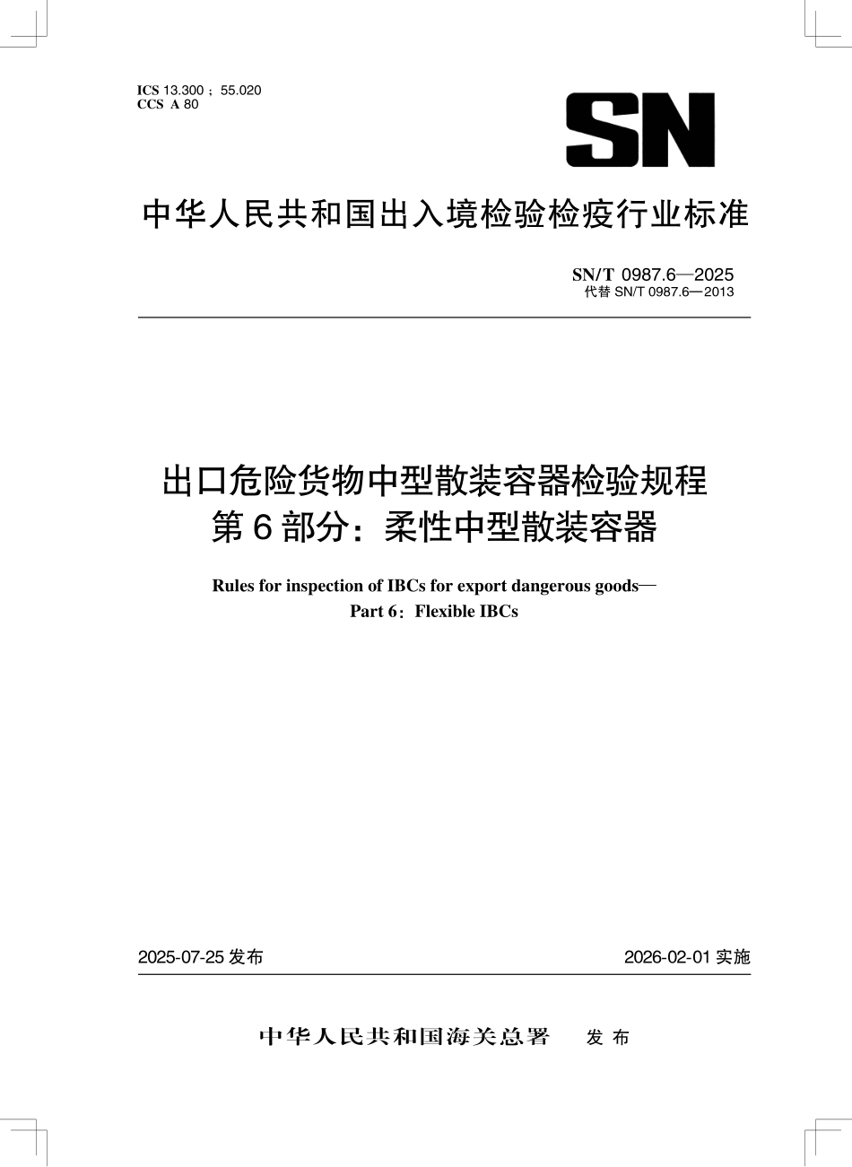 SN/T 0987.6-2025 出口危险货物中型散装容器检验规程 第6部分:柔性中型散装容器.pdf_第1页