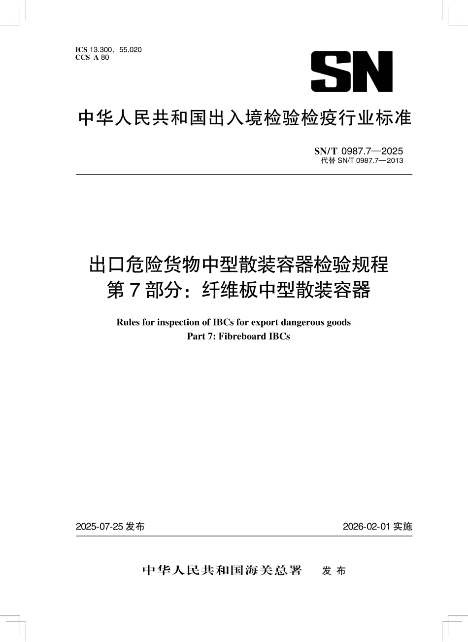 SN/T 0987.7-2025 出口危险货物中型散装容器检验规程 第7部分:纤维板中型散装容器.pdf_第1页