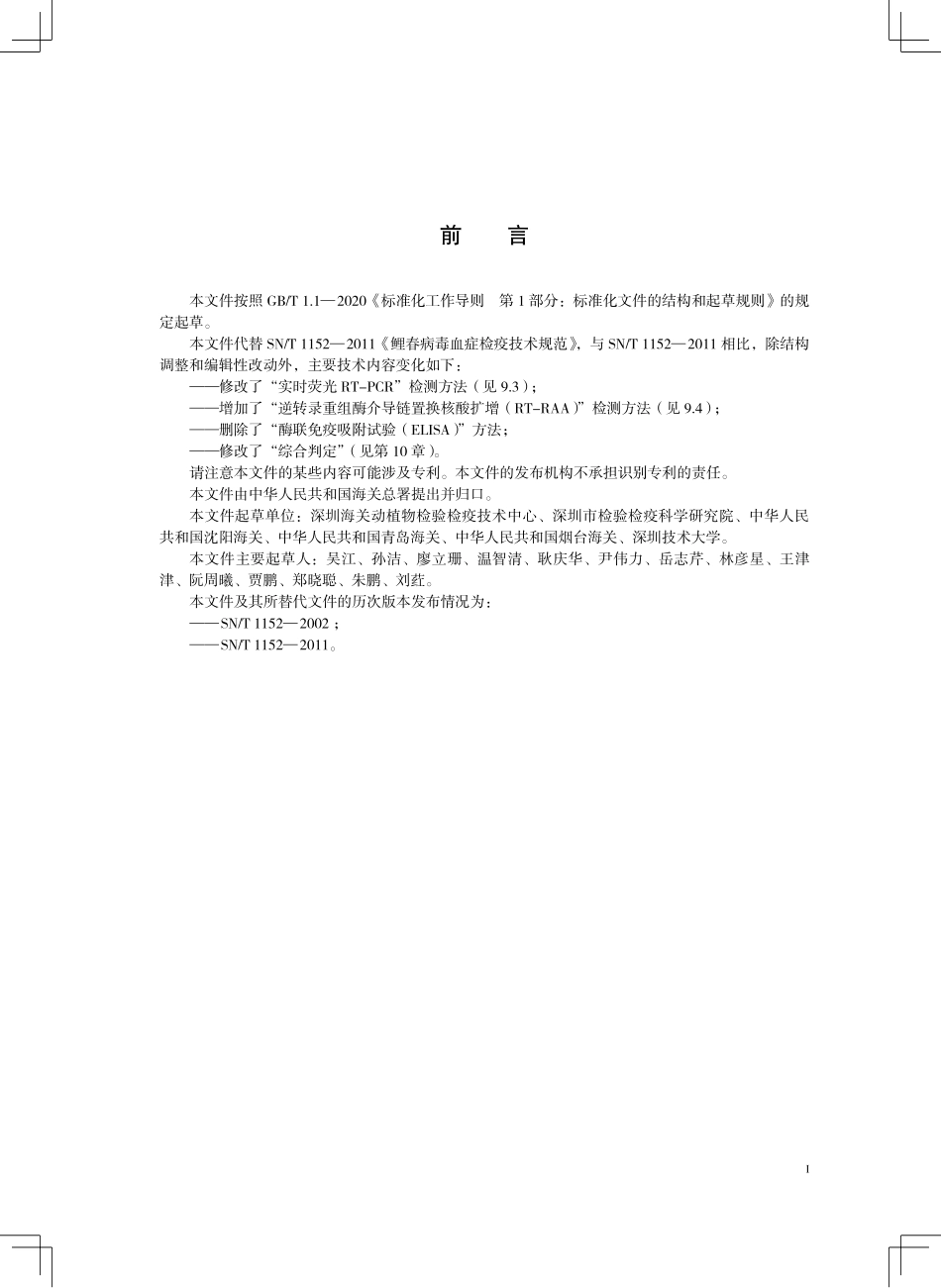 SN／T 1152-2025 鲤春病毒血症检疫技术规范.pdf_第3页